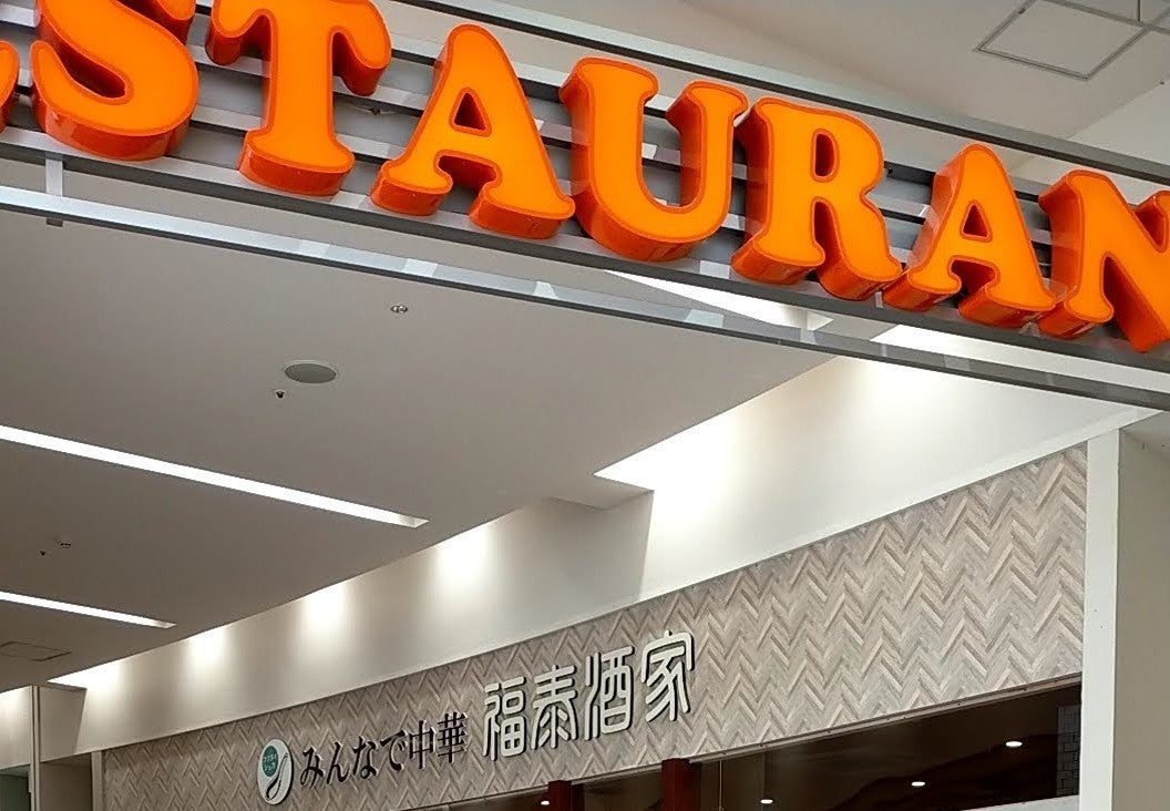 福泰酒家 ユニモちはら台店_1枚目