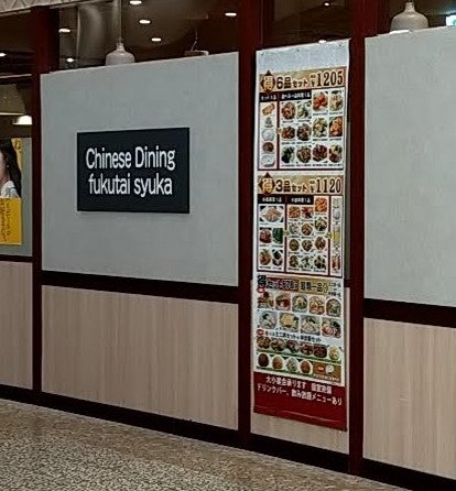 福泰酒家 ユニモちはら台店_2枚目