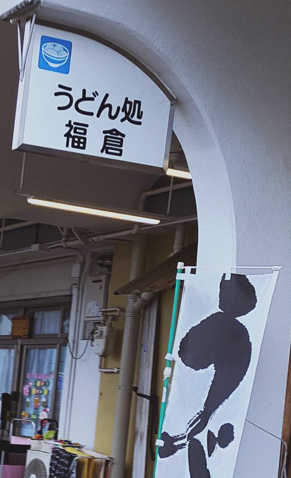 うどん処 福倉_1枚目