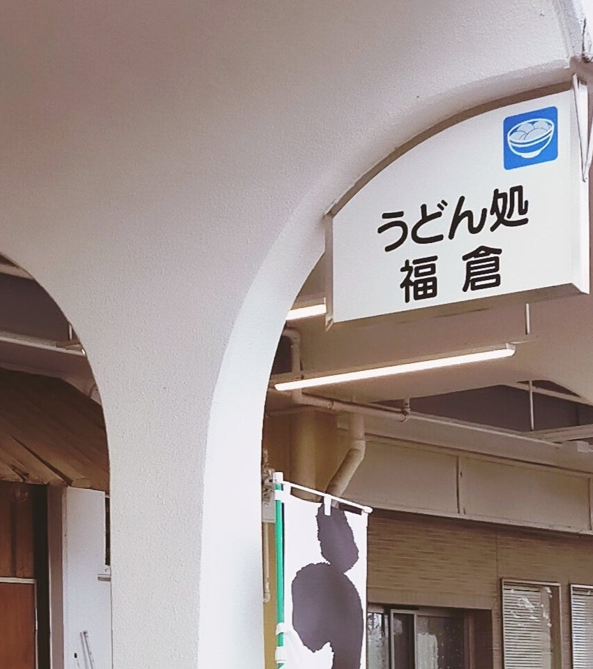 うどん処 福倉_2枚目