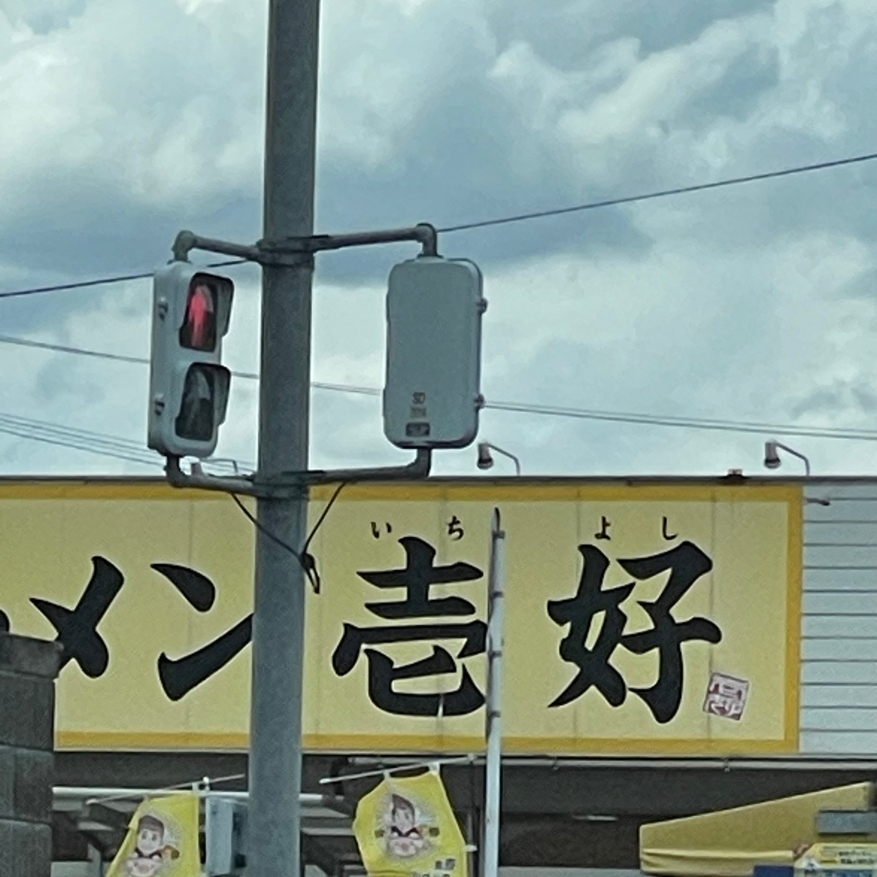 ラーメン壱好_1枚目