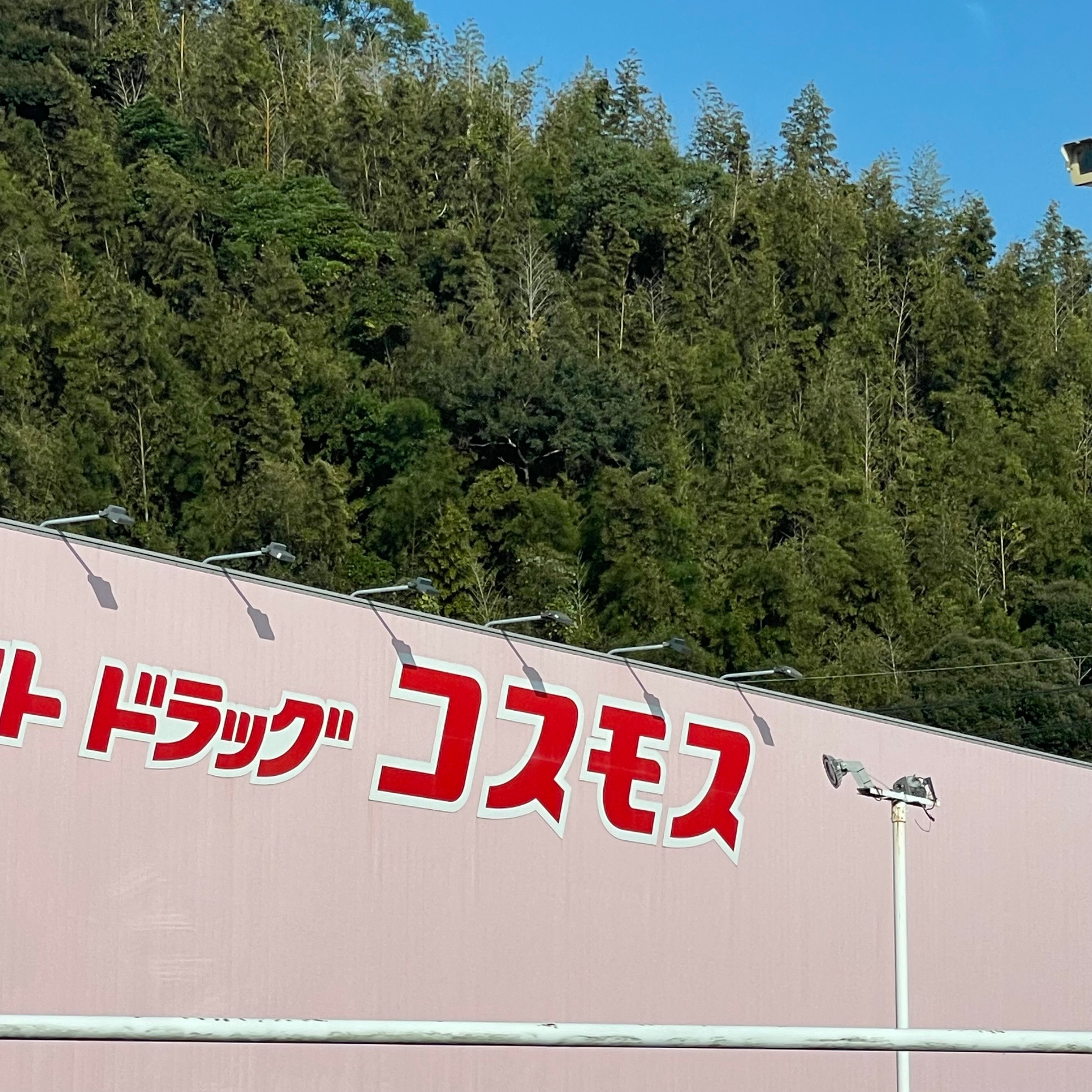 株式会社コスモス薬品ディスカウント　ドラッグコスモス佐志店_2枚目