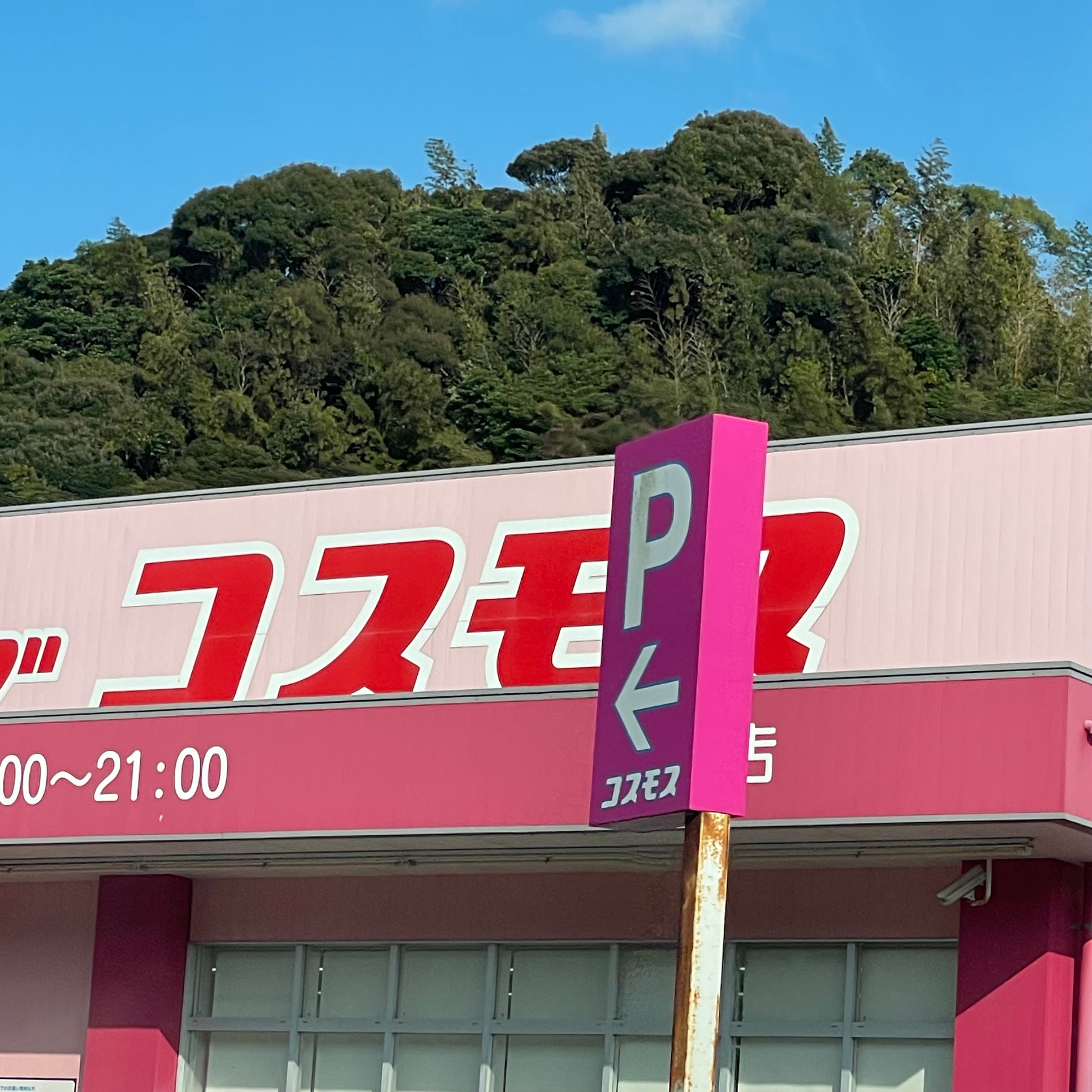株式会社コスモス薬品ディスカウント　ドラッグコスモス佐志店_3枚目