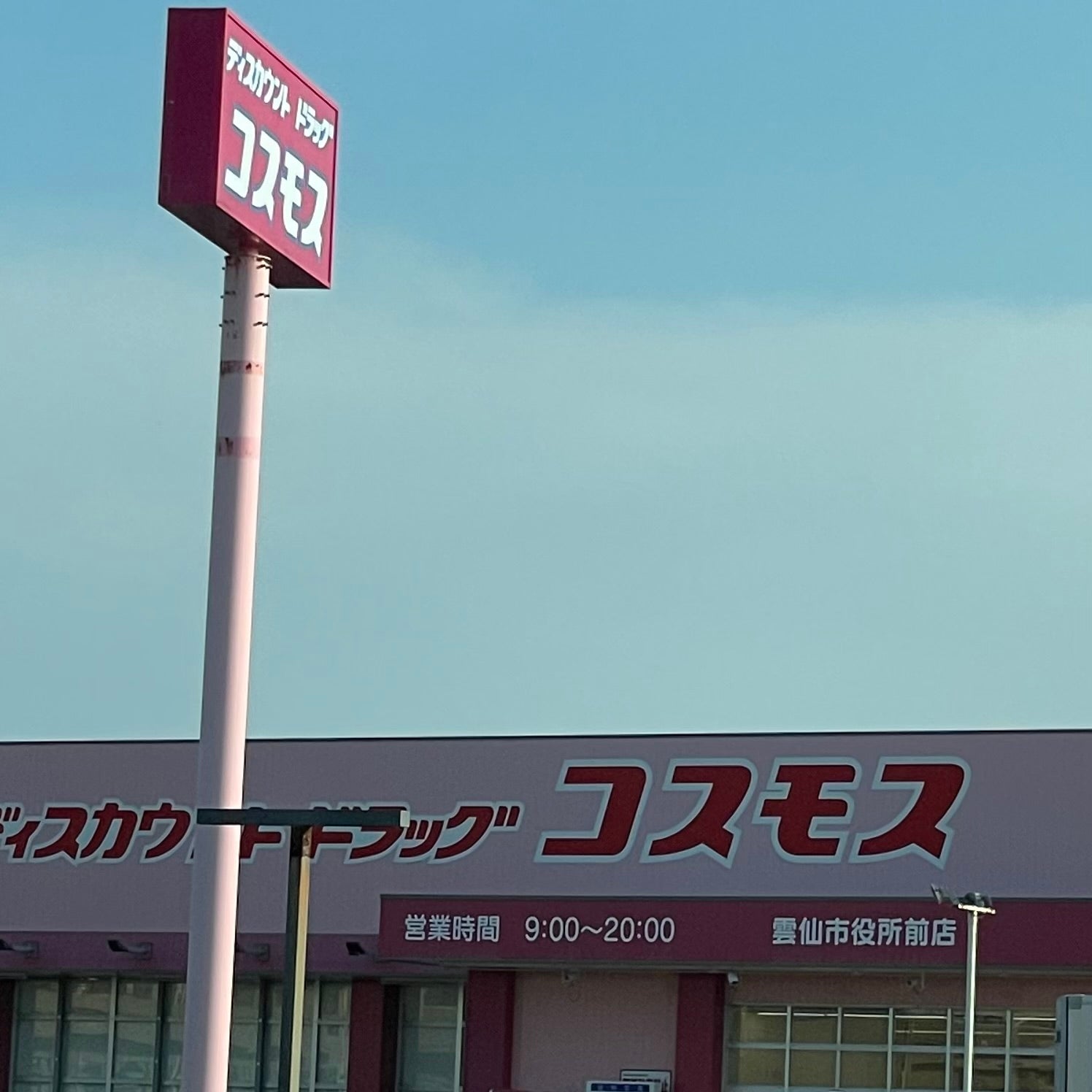 株式会社コスモス薬品ディスカウント　ドラッグコスモス雲仙市役所前店