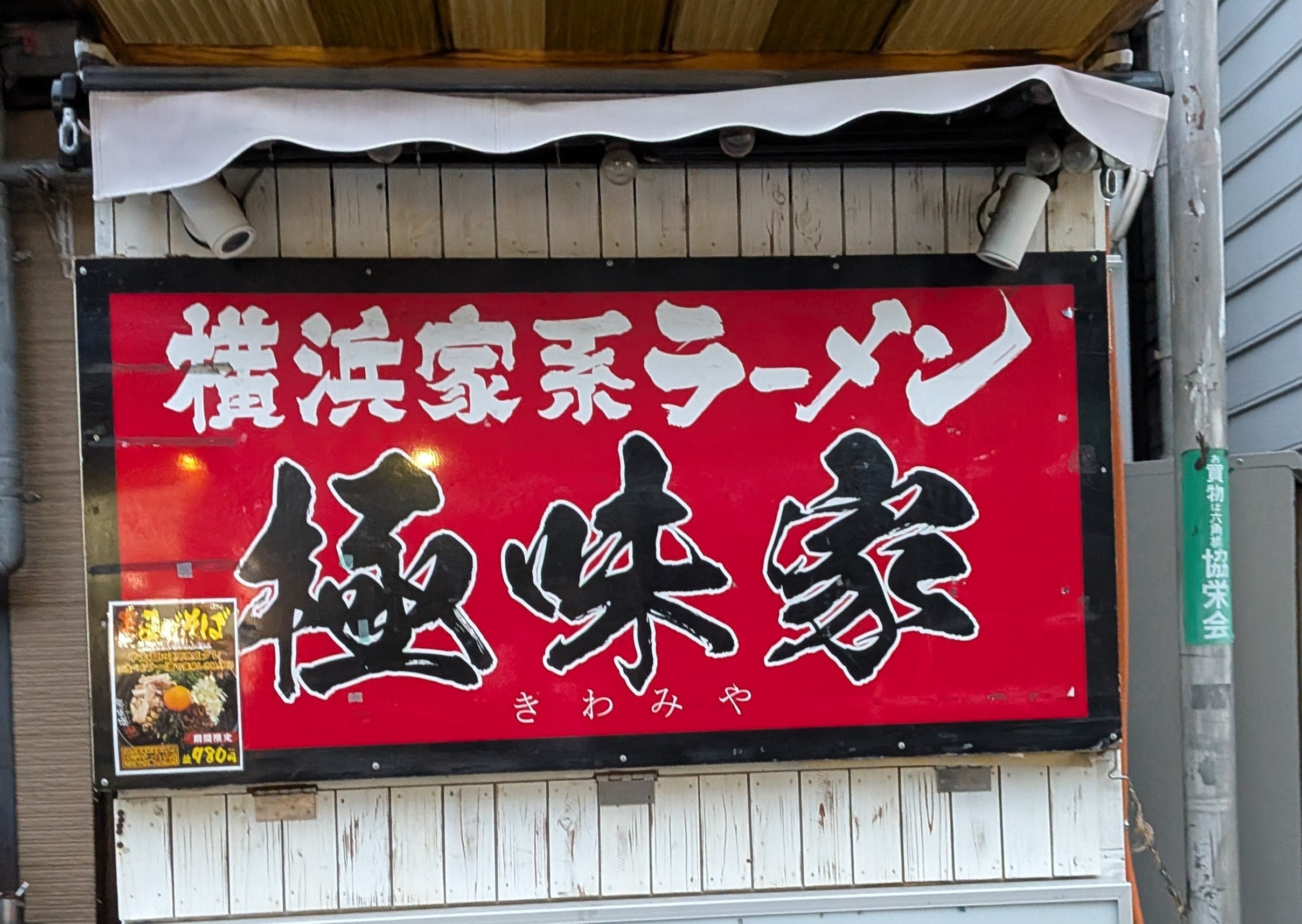 極味家 六角橋店_2枚目