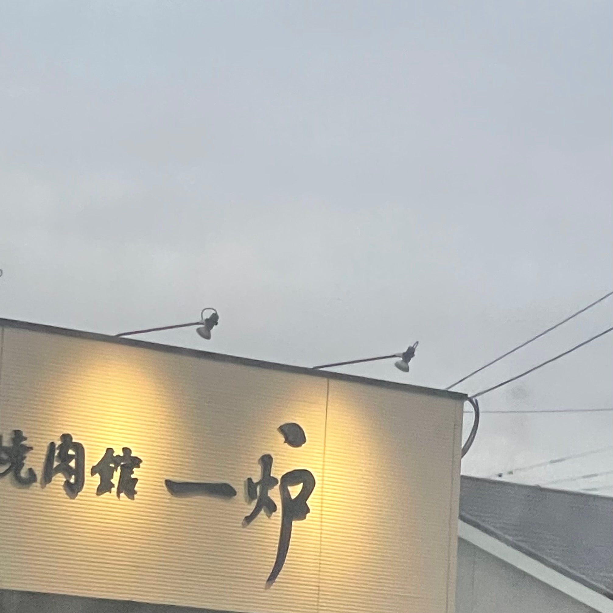 焼肉館一炉