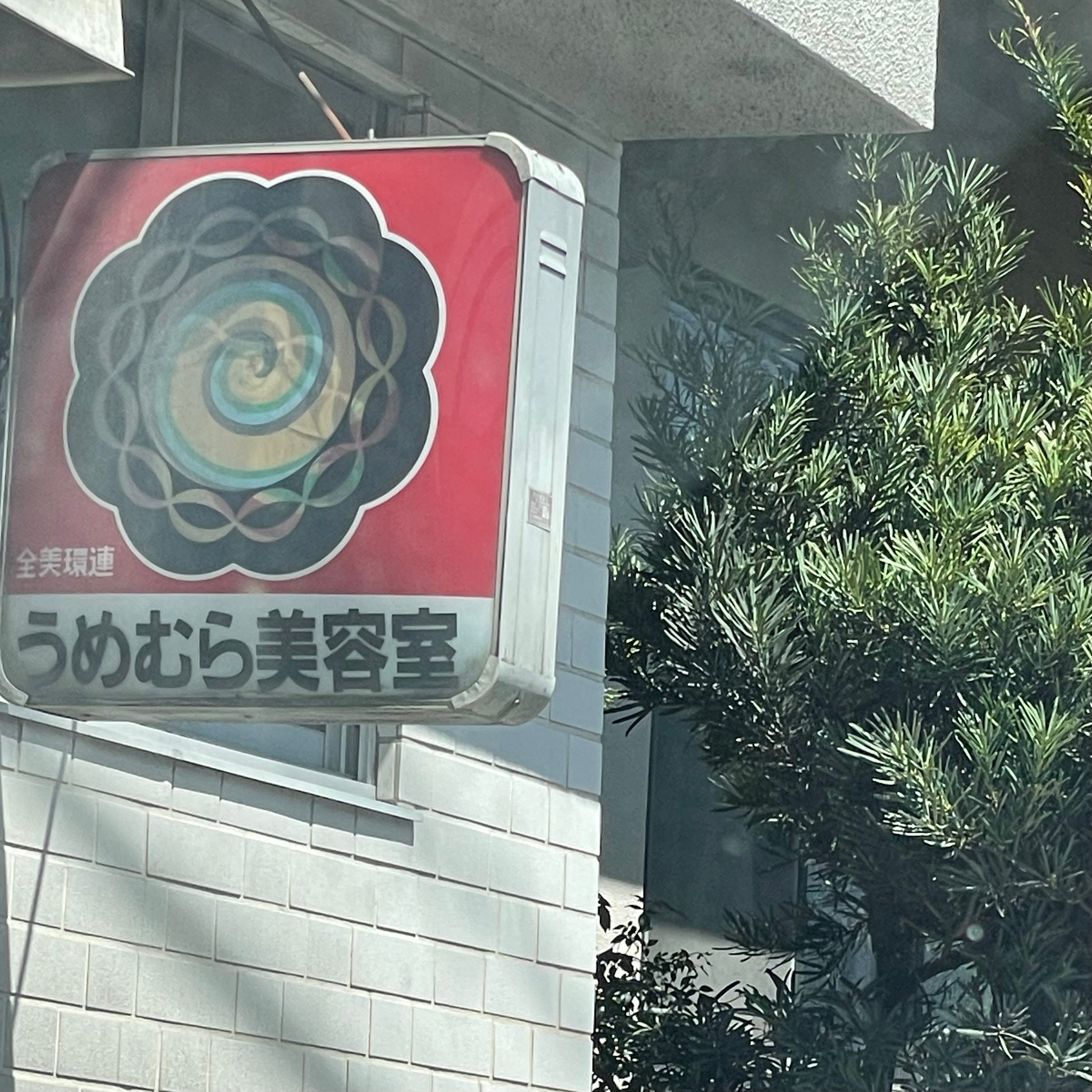 うめむら美容室_2枚目
