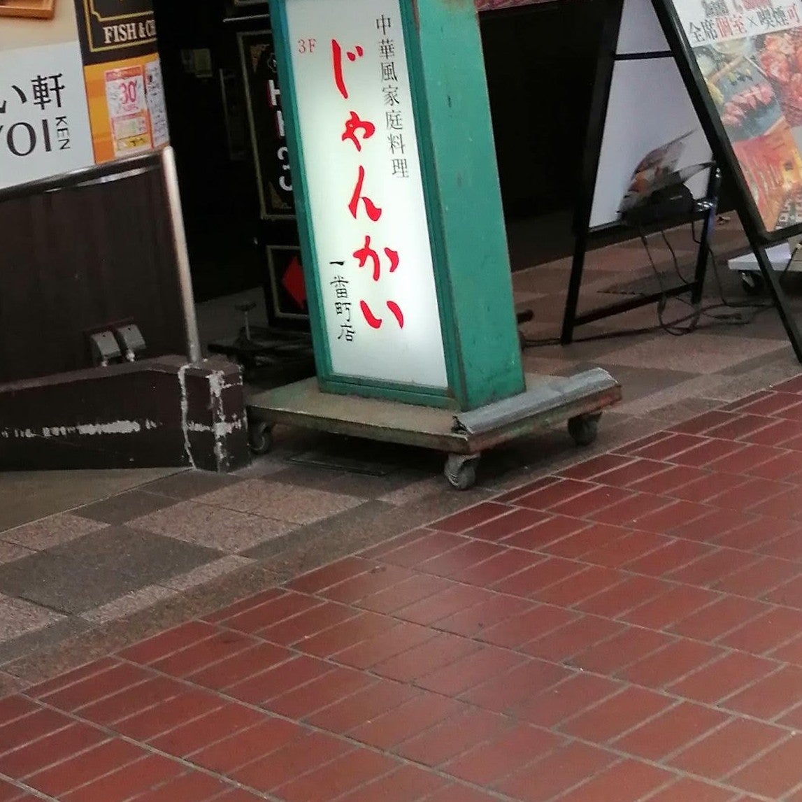 中華料理 じゃんかい 一番町店