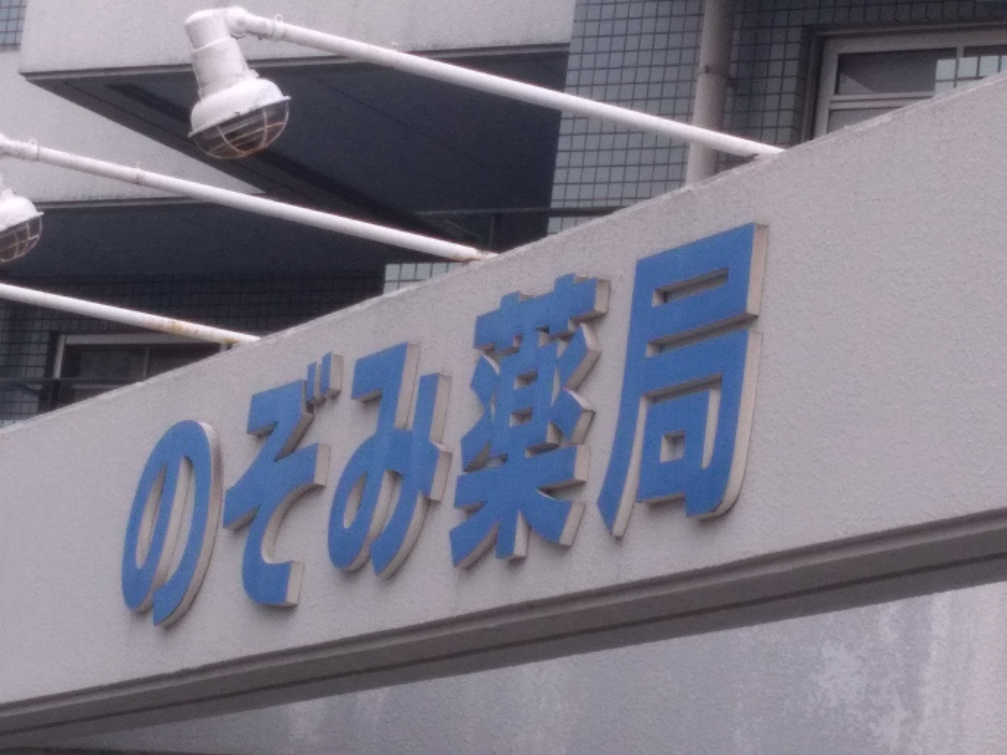 のぞみ薬局_3枚目