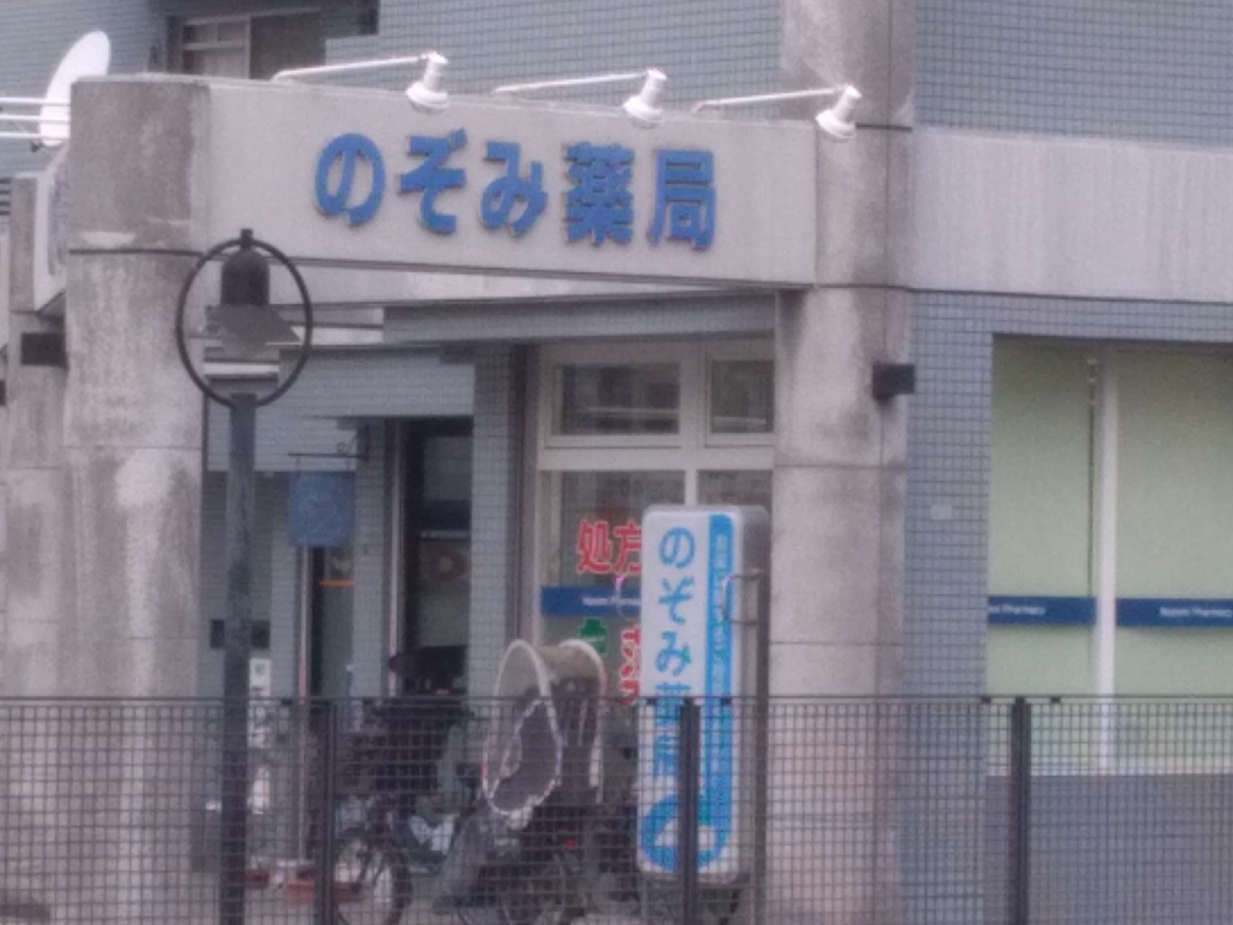 のぞみ薬局_2枚目
