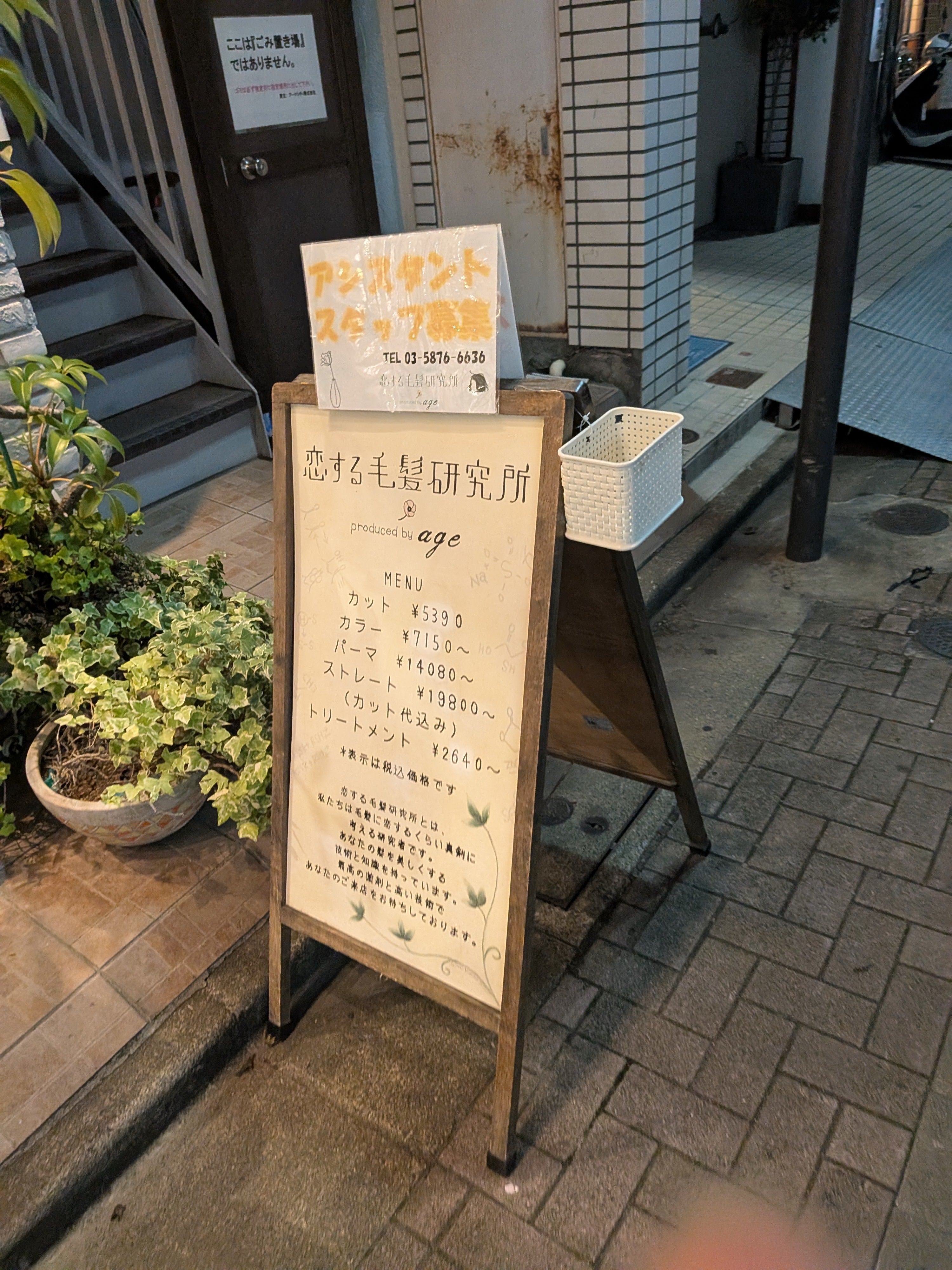 恋する毛髪研究所 produced by age_1枚目