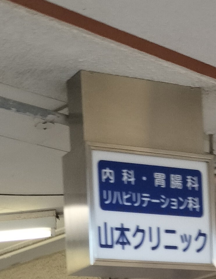 山本クリニック_3枚目