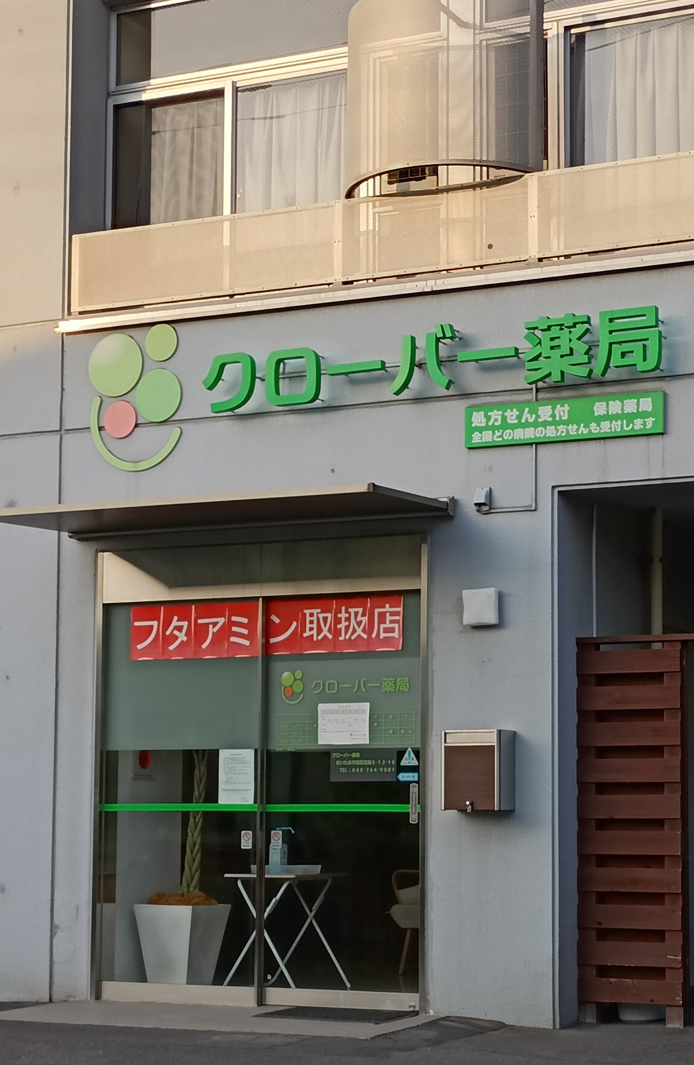 クローバー薬局_1枚目