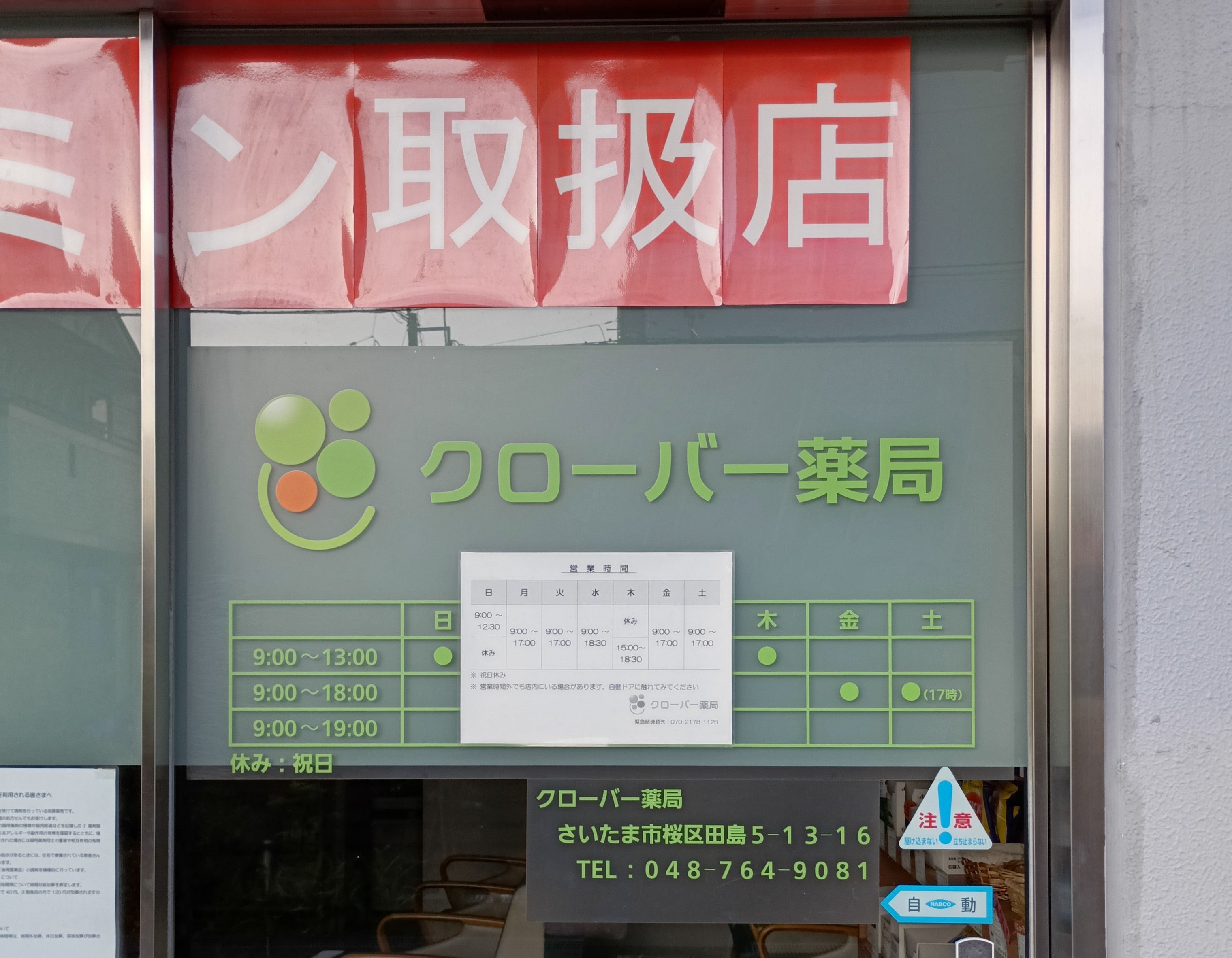 クローバー薬局_2枚目