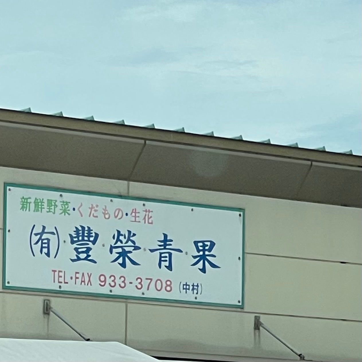豊榮青果_1枚目