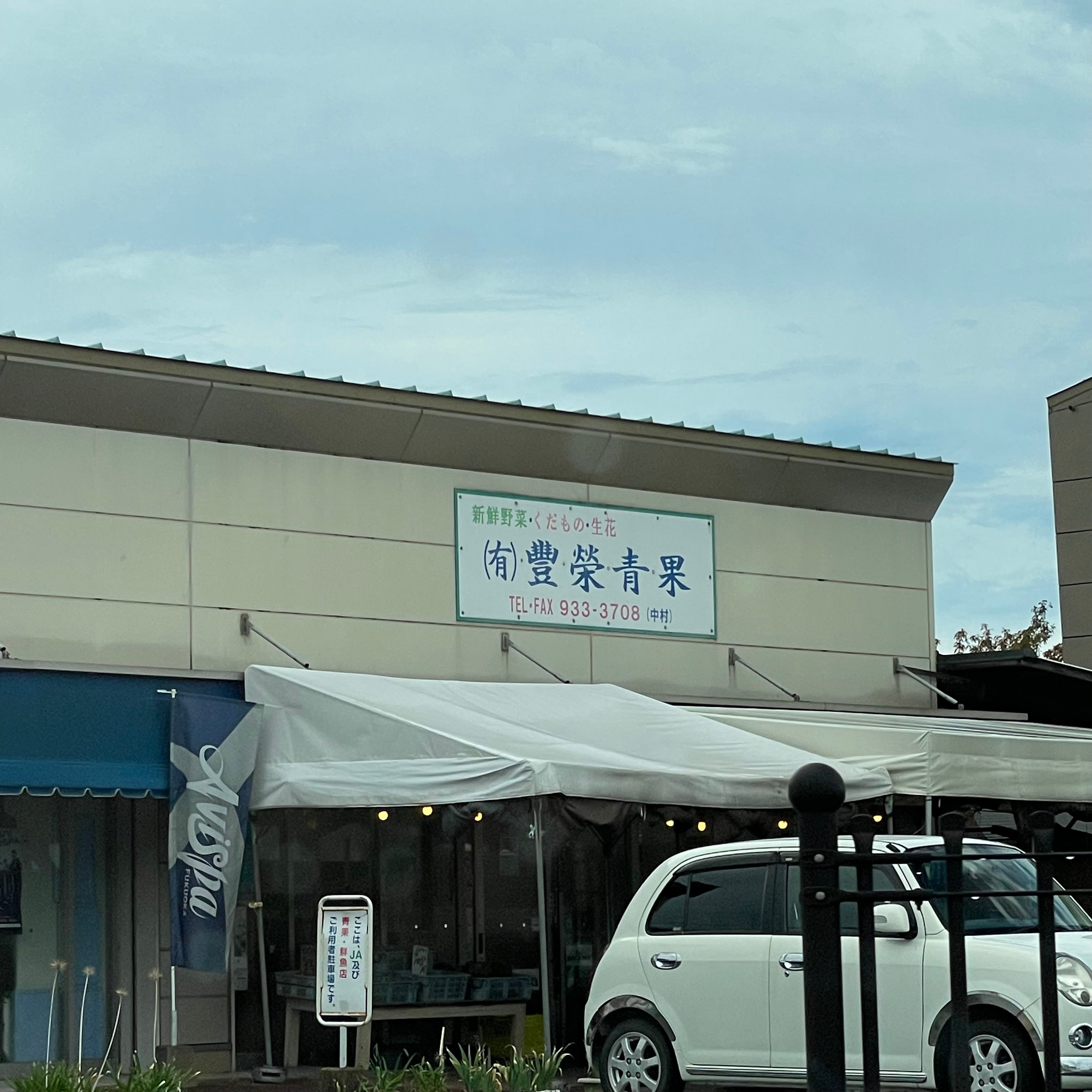豊榮青果_2枚目