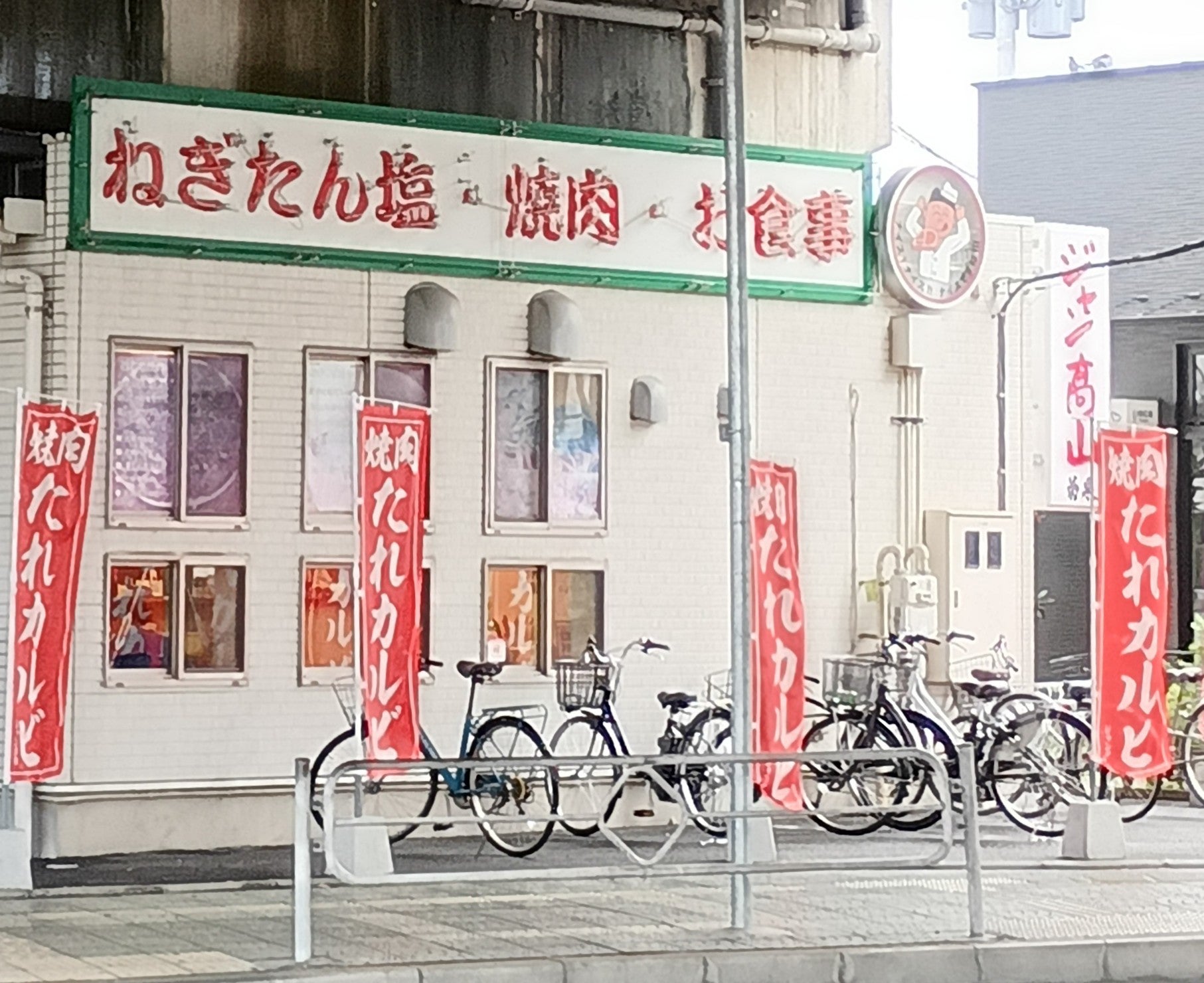 ねぎたん塩・焼肉・お食事 ジャン髙山_2枚目