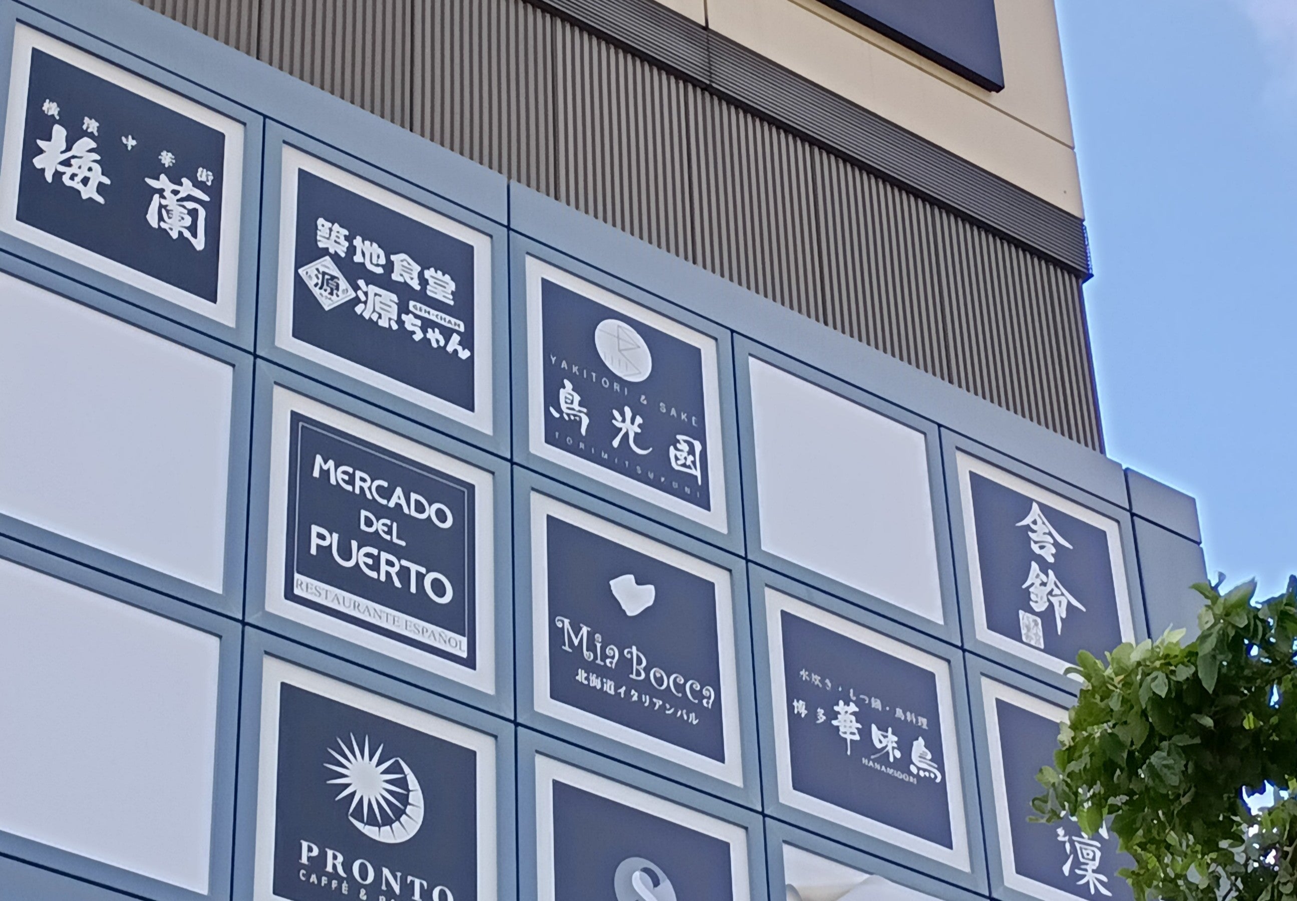 梅蘭　ＪＲさいたま新都心ビル店_2枚目
