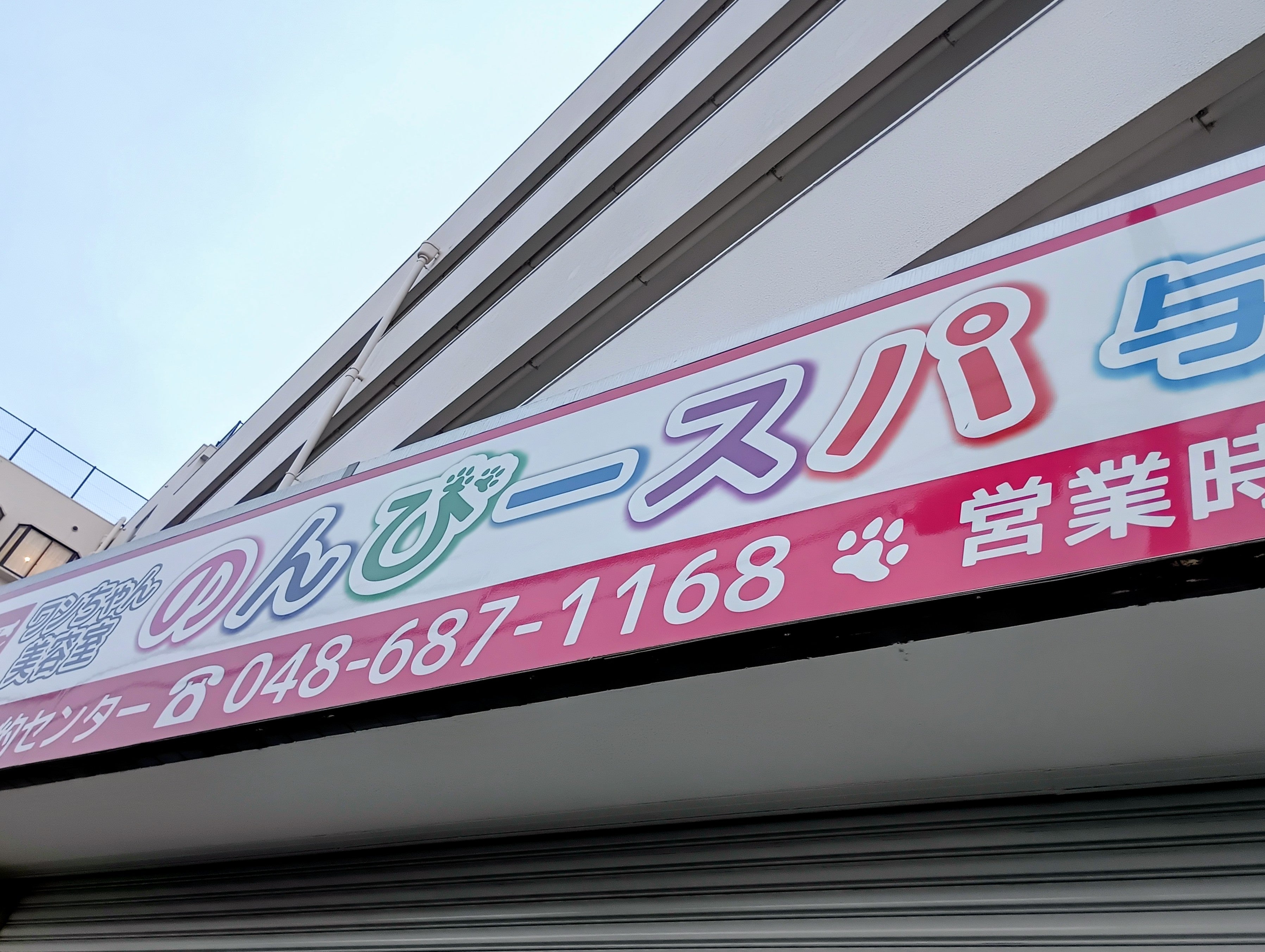 のんびースパ　与野店_3枚目