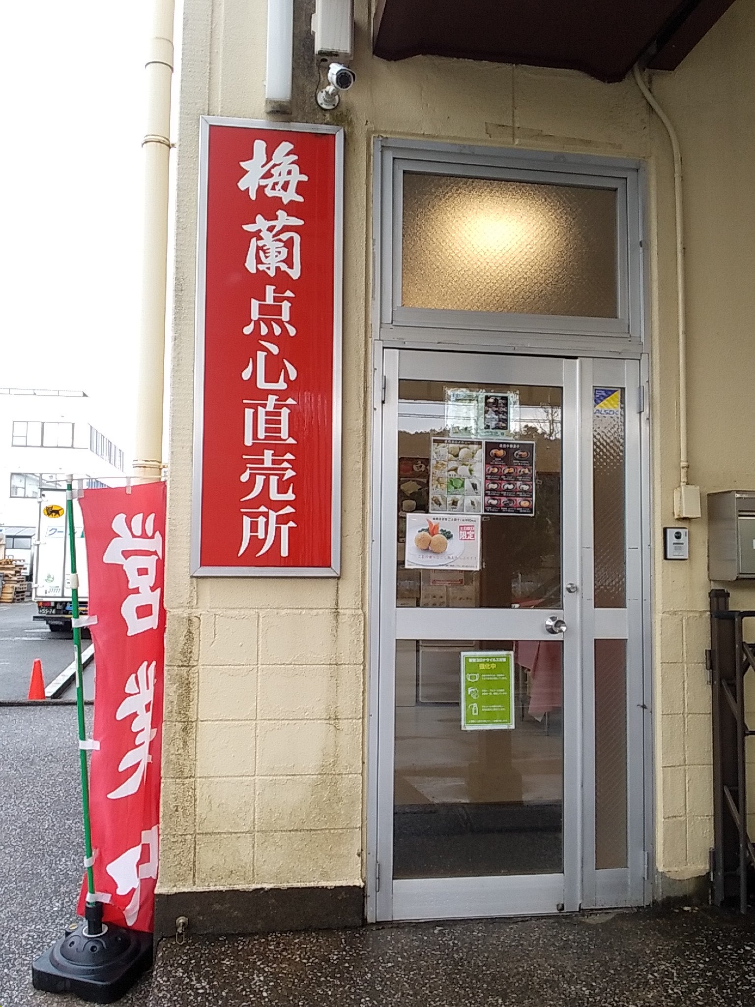 梅蘭福浦食品工場_1枚目