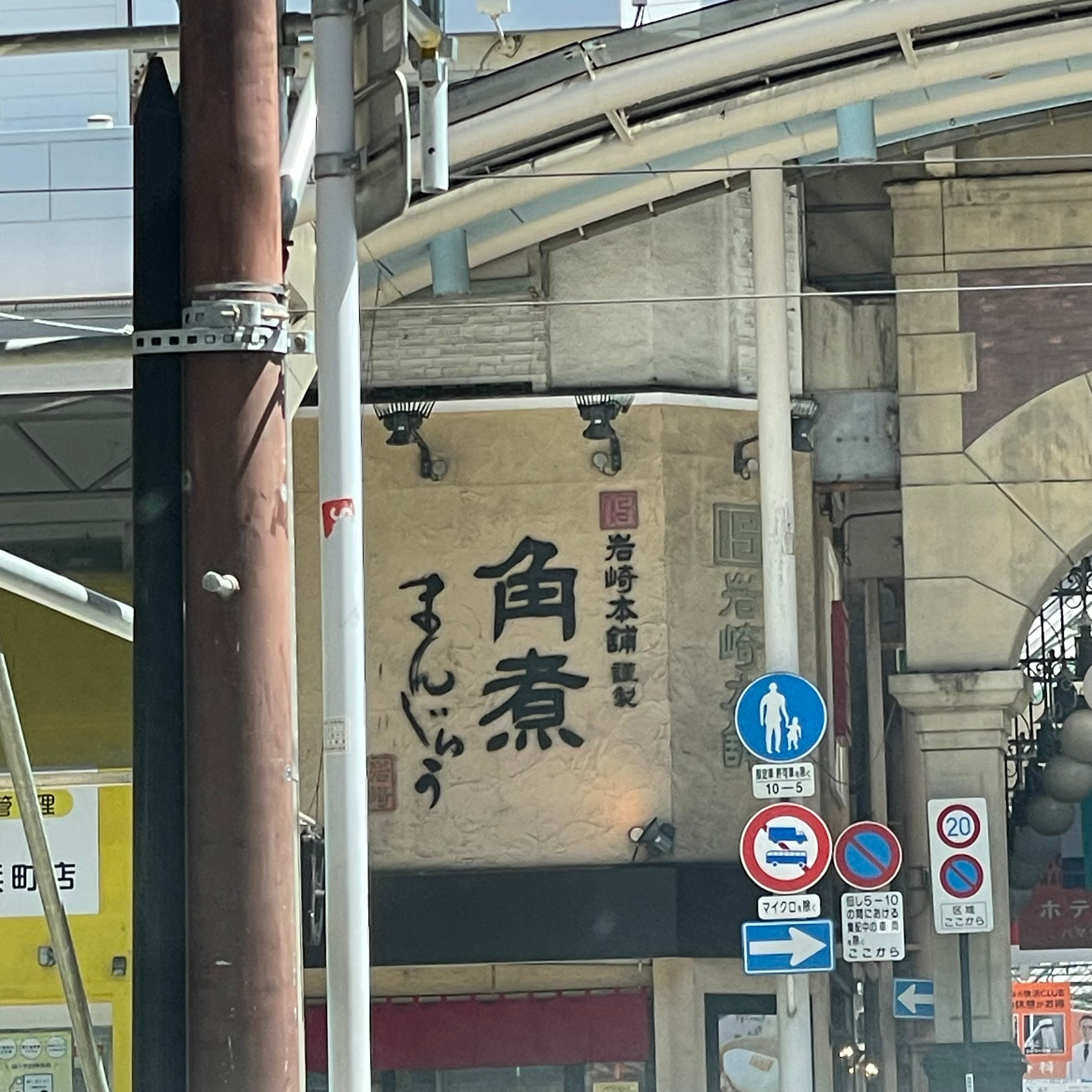 岩崎本舗 浜町観光通り店_3枚目