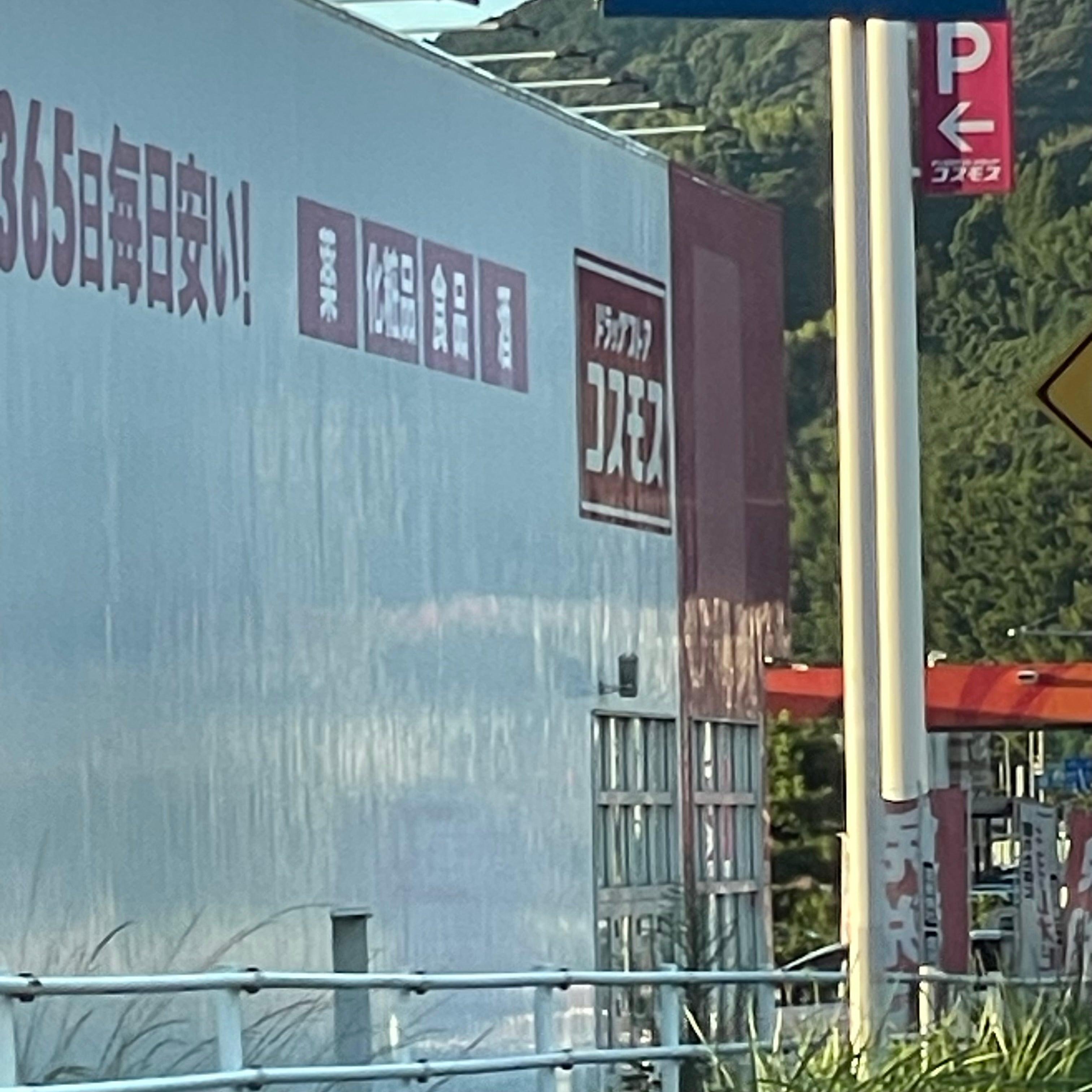 ドラッグコスモス浜玉店_3枚目