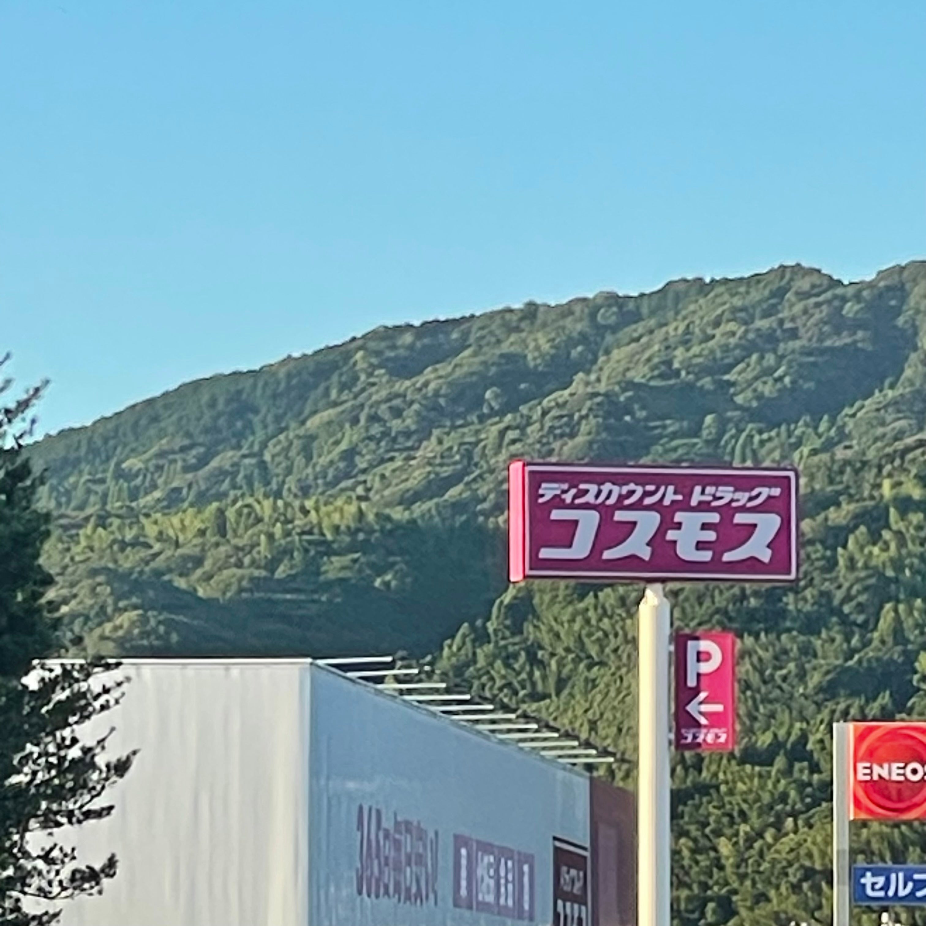 ドラッグコスモス浜玉店_2枚目