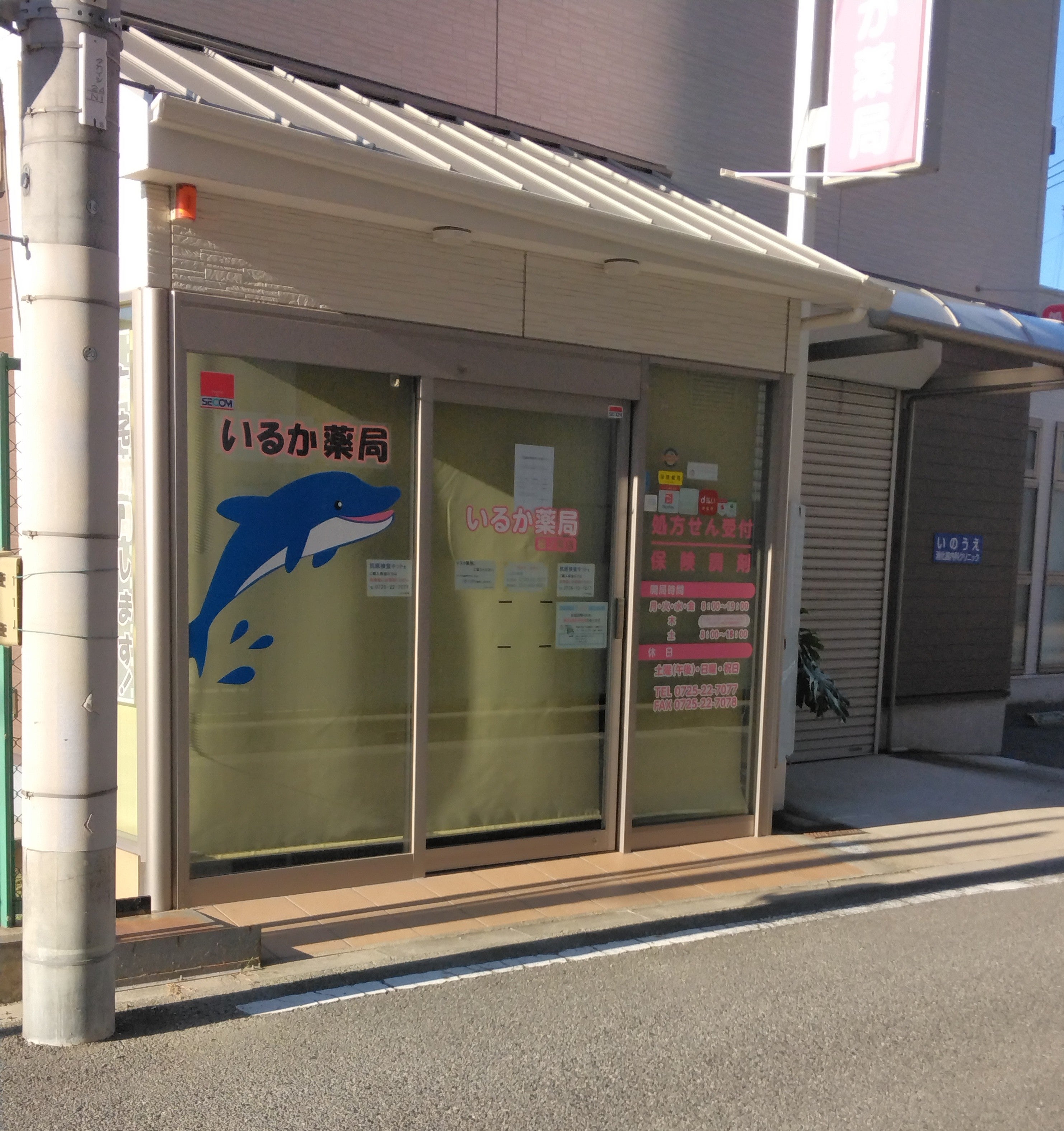 いるか薬局　松ノ浜店_3枚目