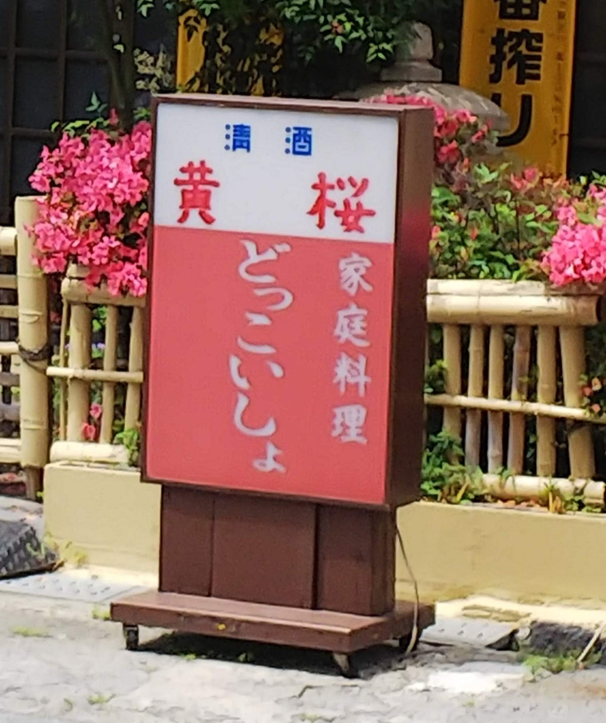 どっこいしょ_3枚目
