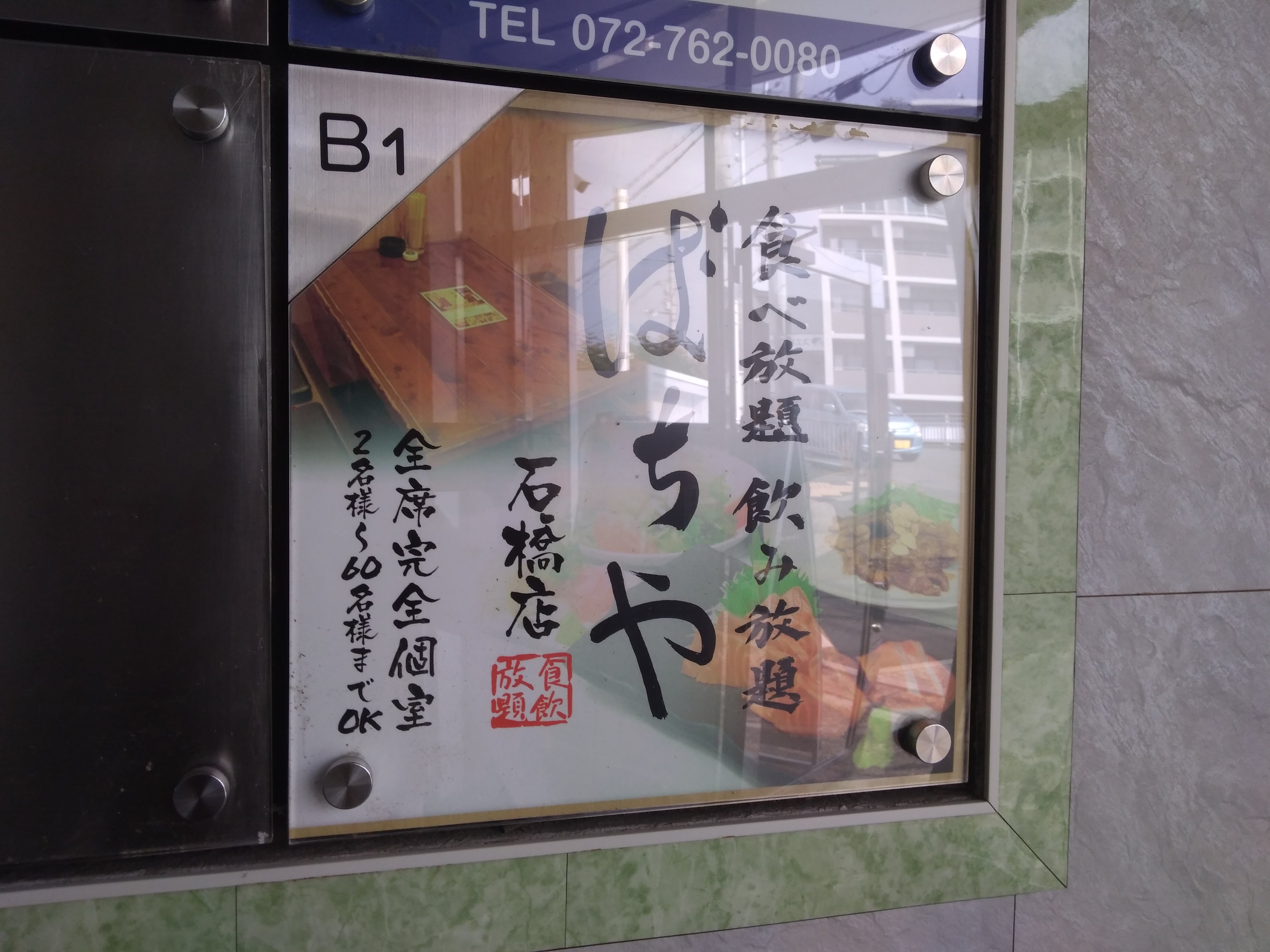 ばちや 石橋店_3枚目