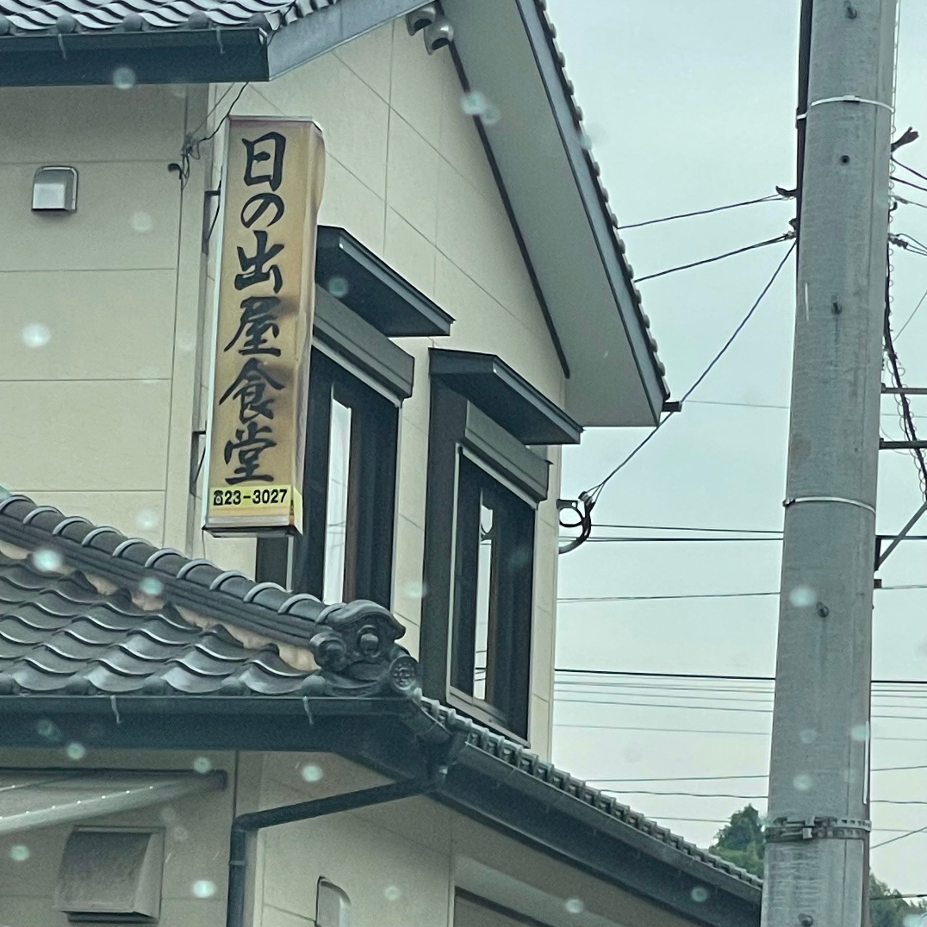日の出屋食堂