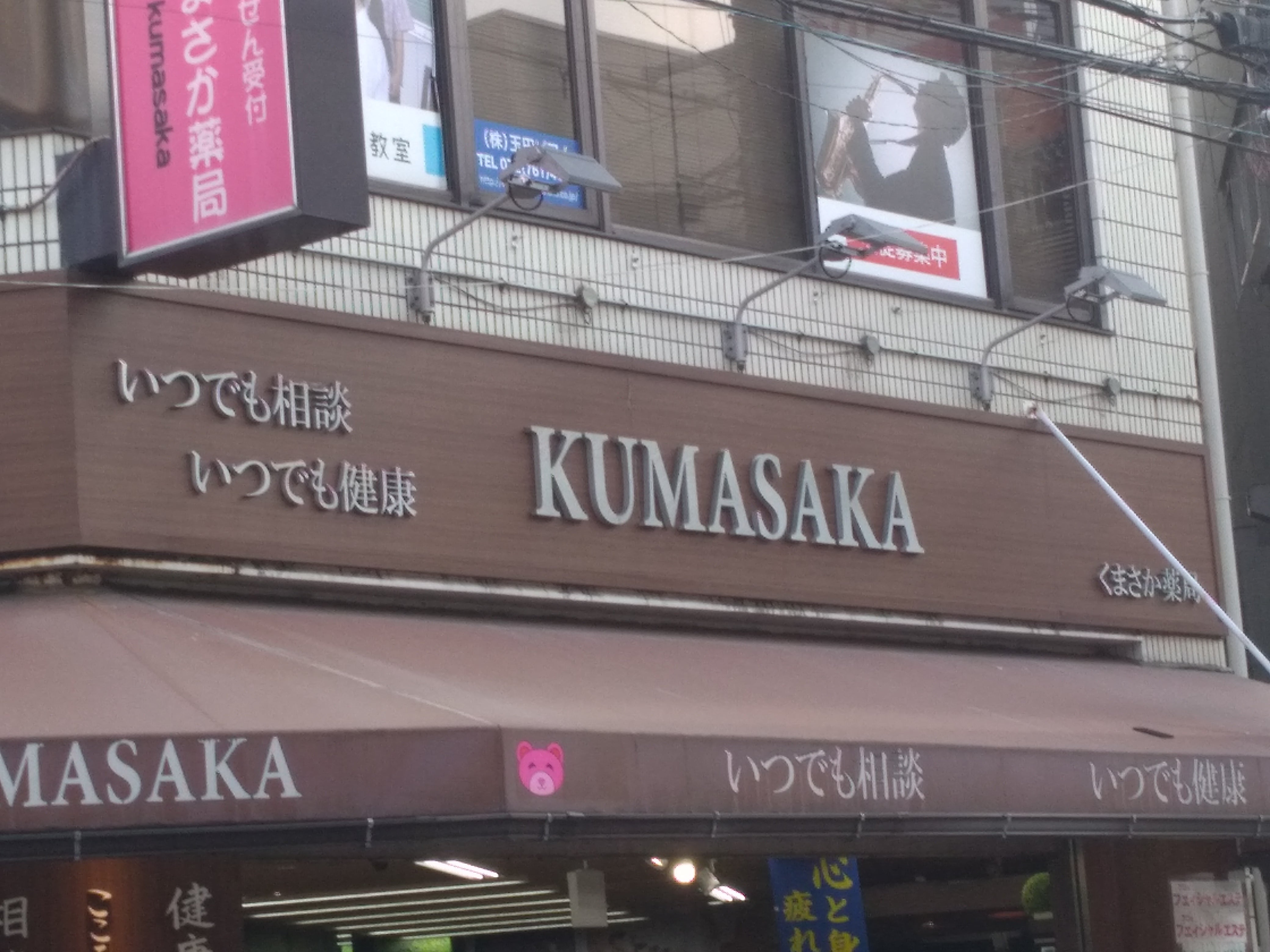 くまさか薬局_3枚目