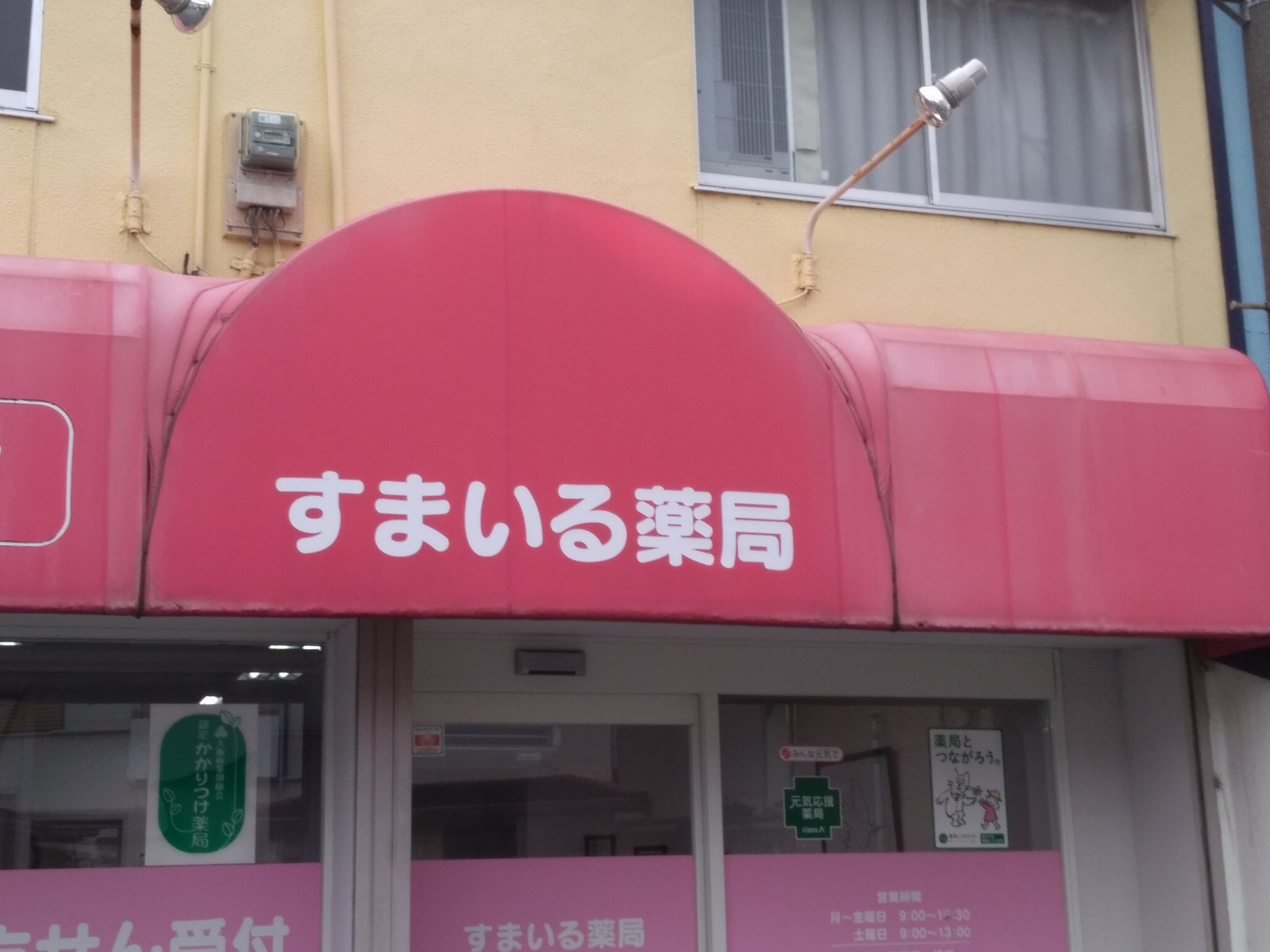 すまいる薬局_3枚目