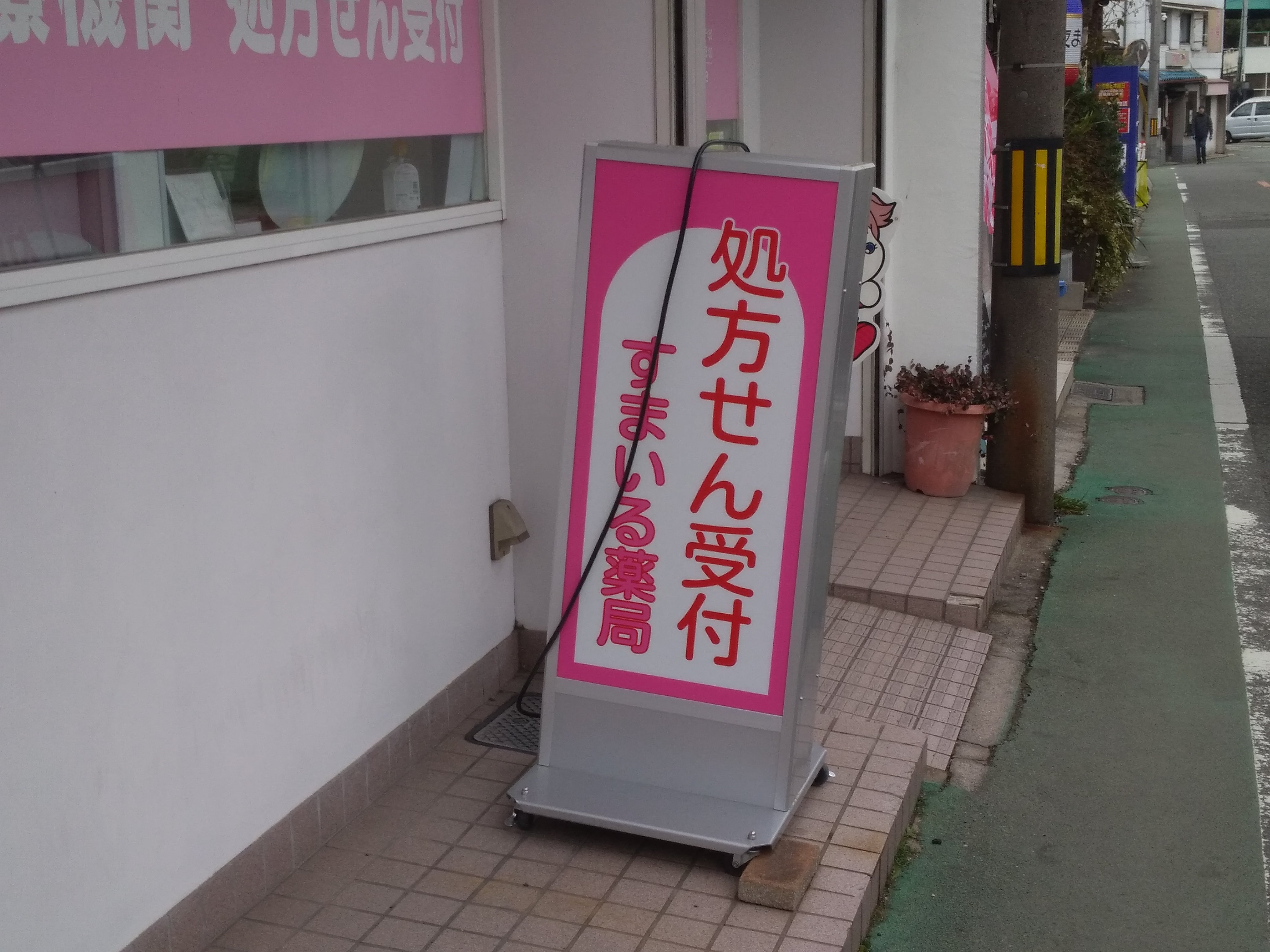 すまいる薬局_2枚目