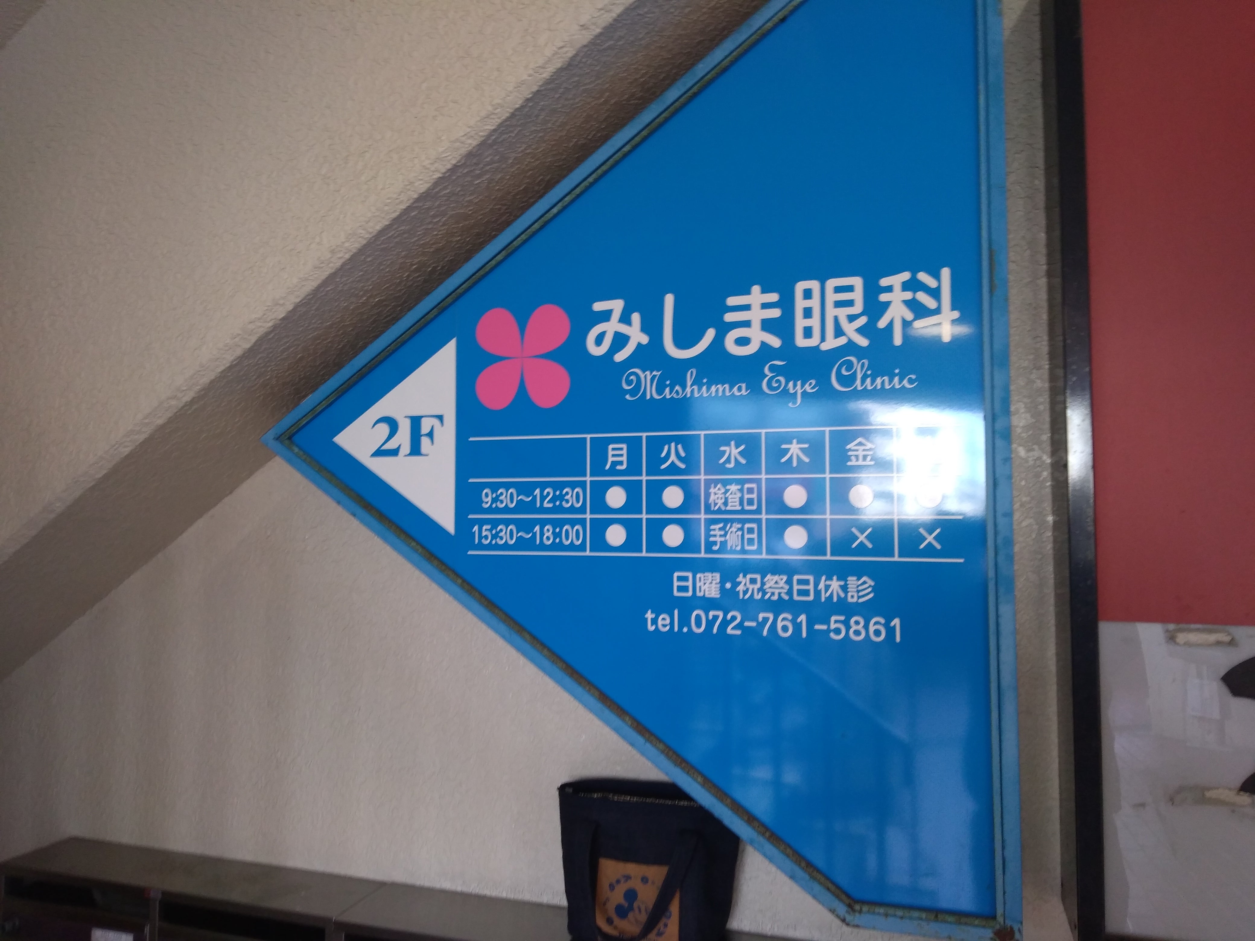 みしま眼科_2枚目