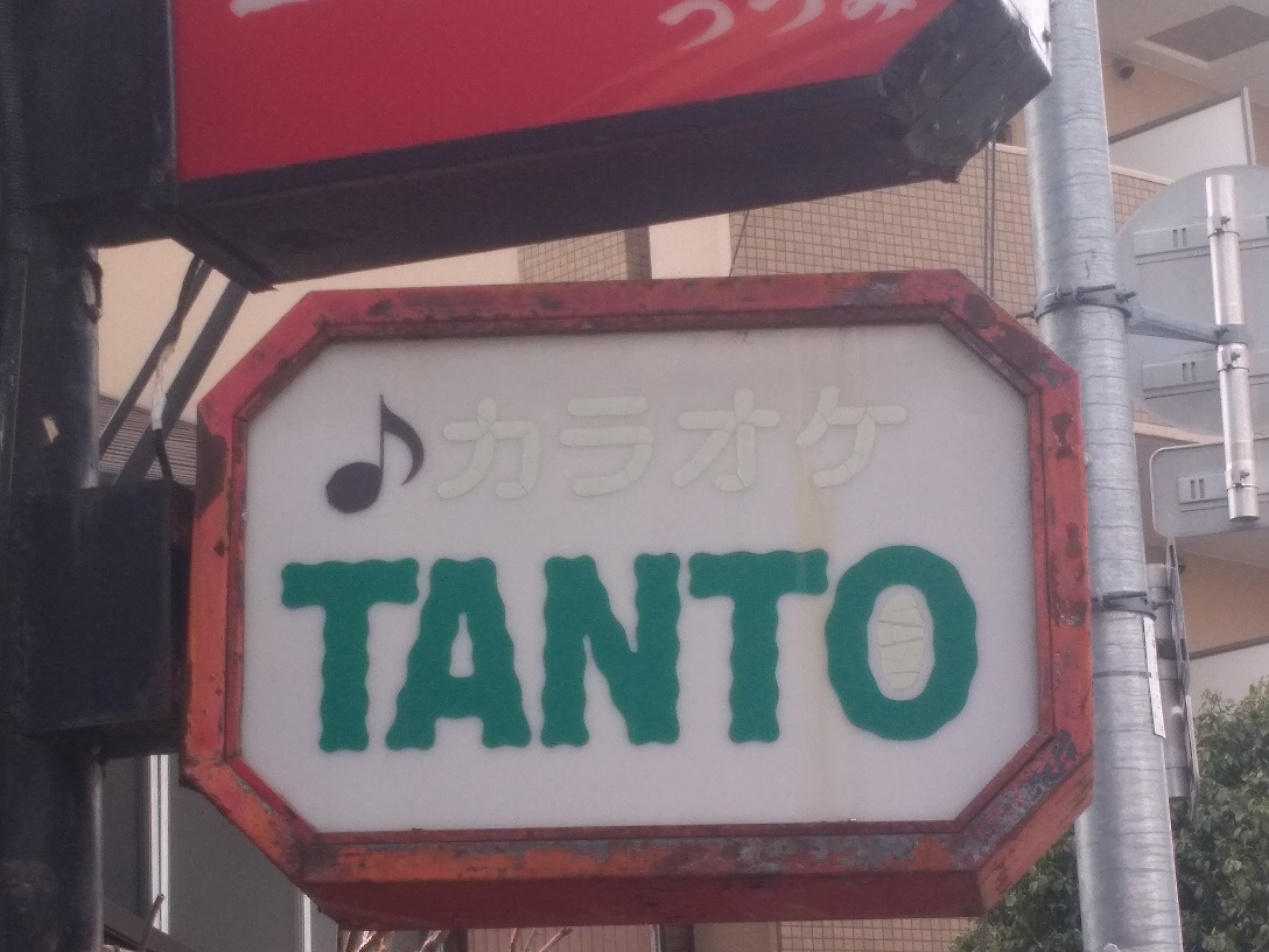 カラオケ・タント_1枚目