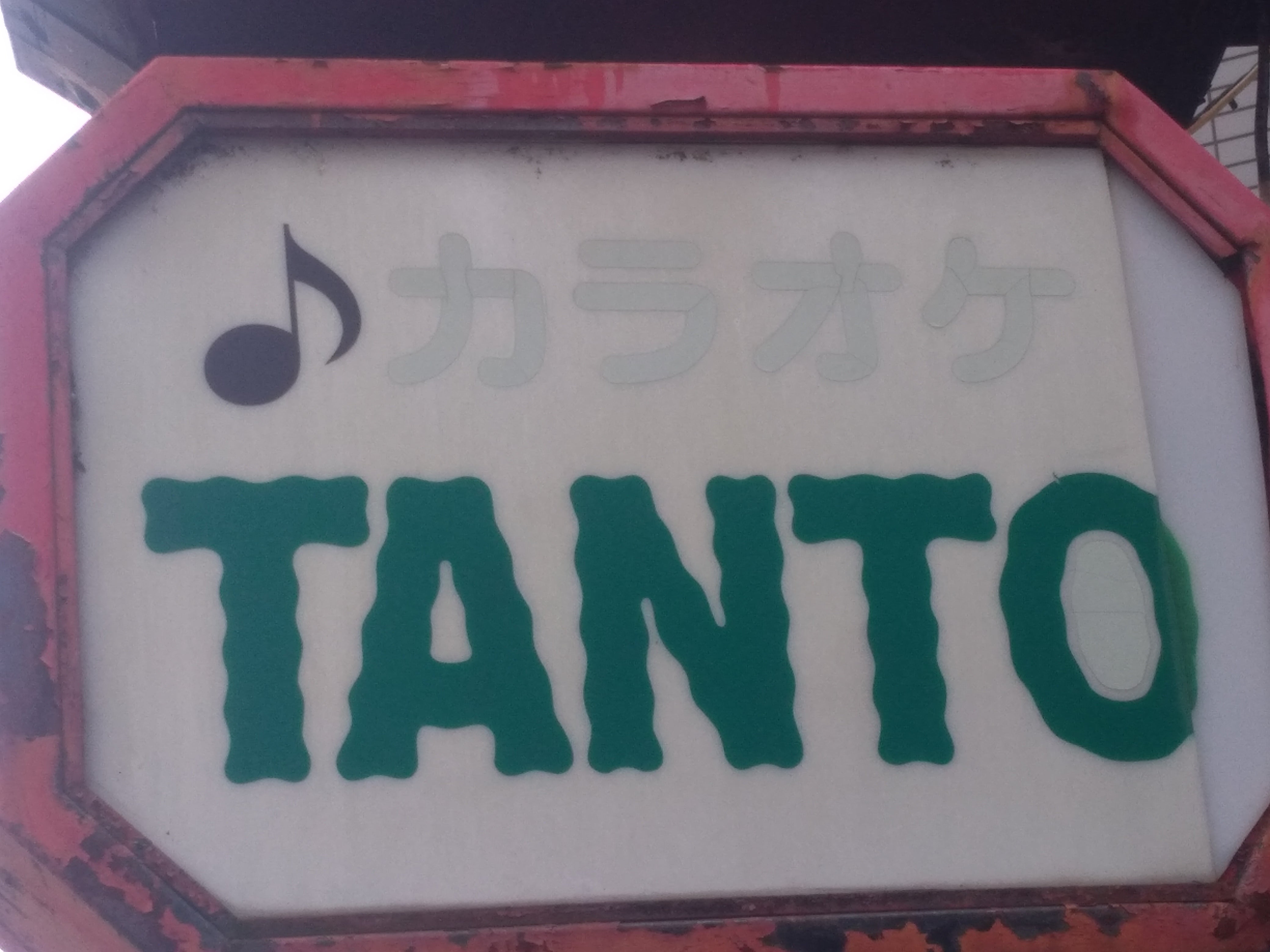 カラオケ・タント_2枚目