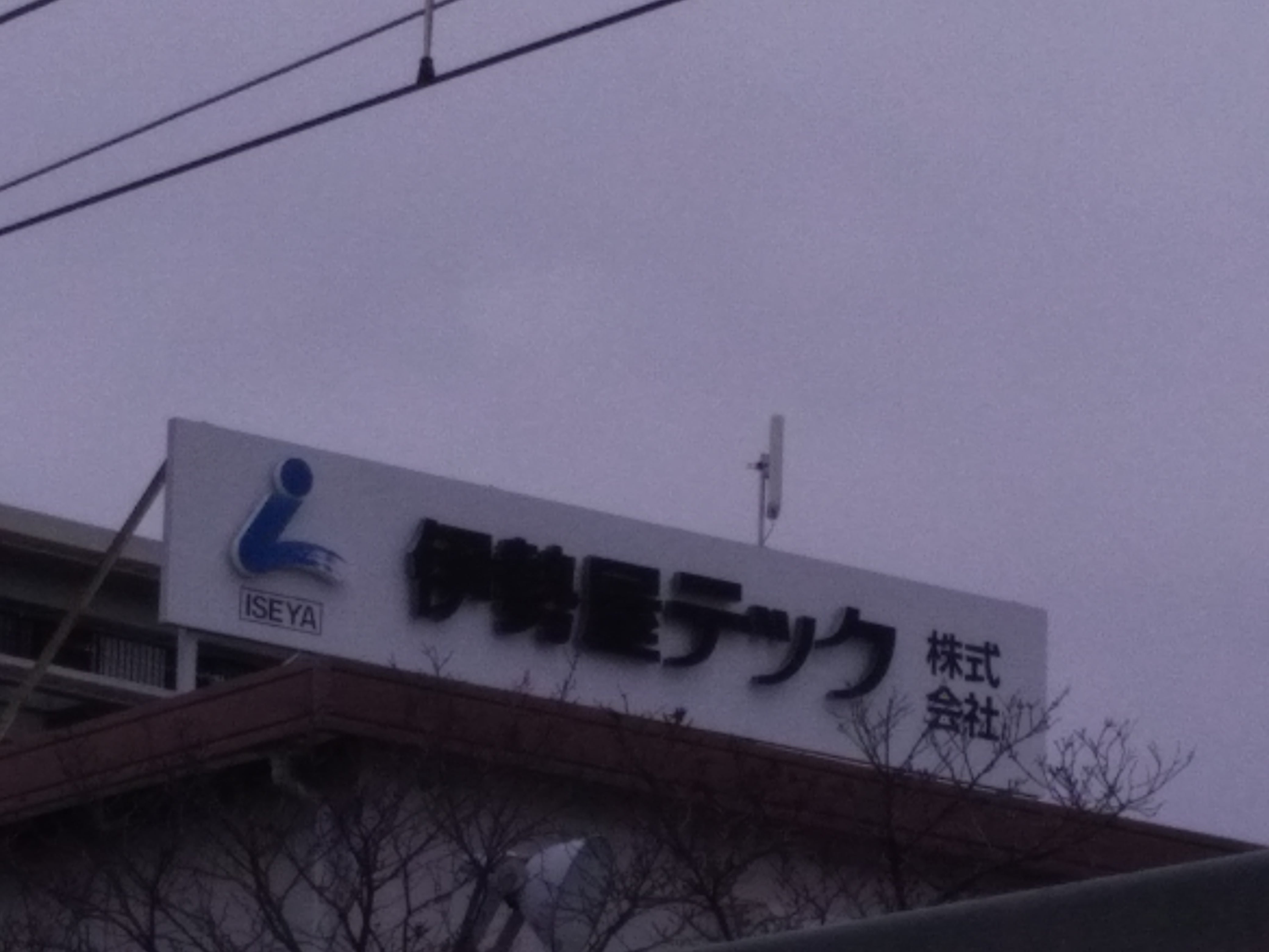 伊勢屋テック株式会社_3枚目
