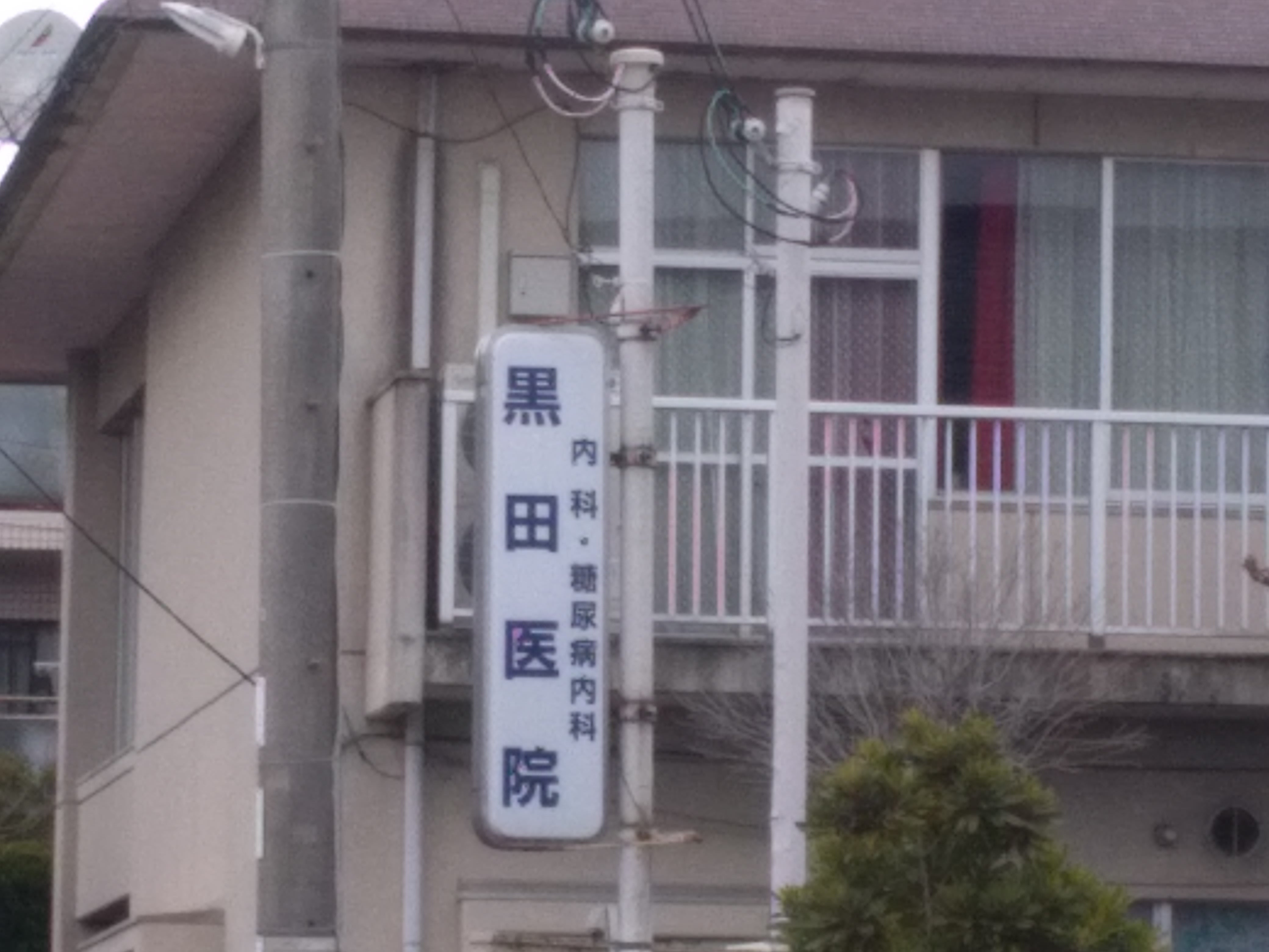 黒田医院_1枚目