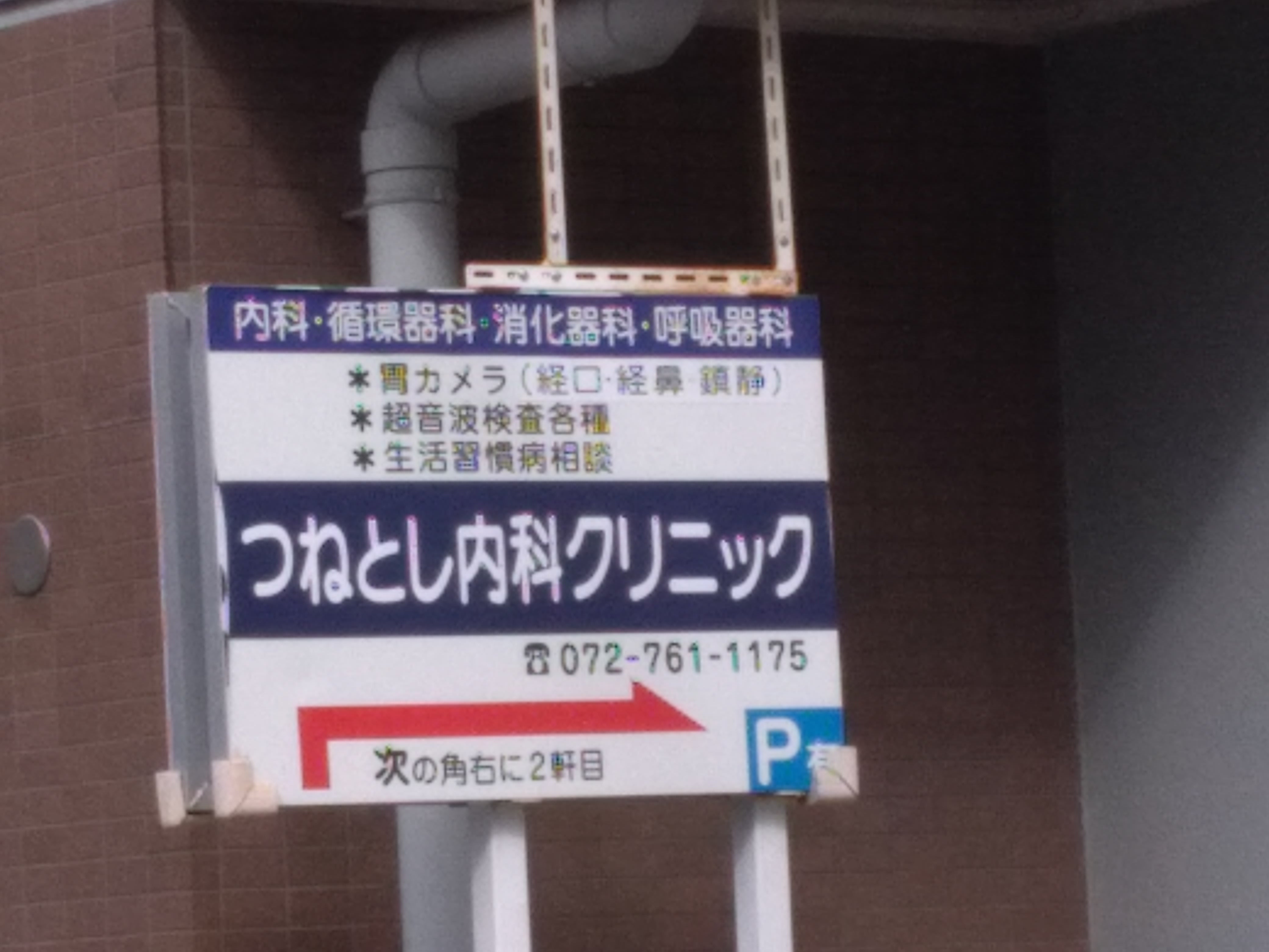 常俊医院_2枚目