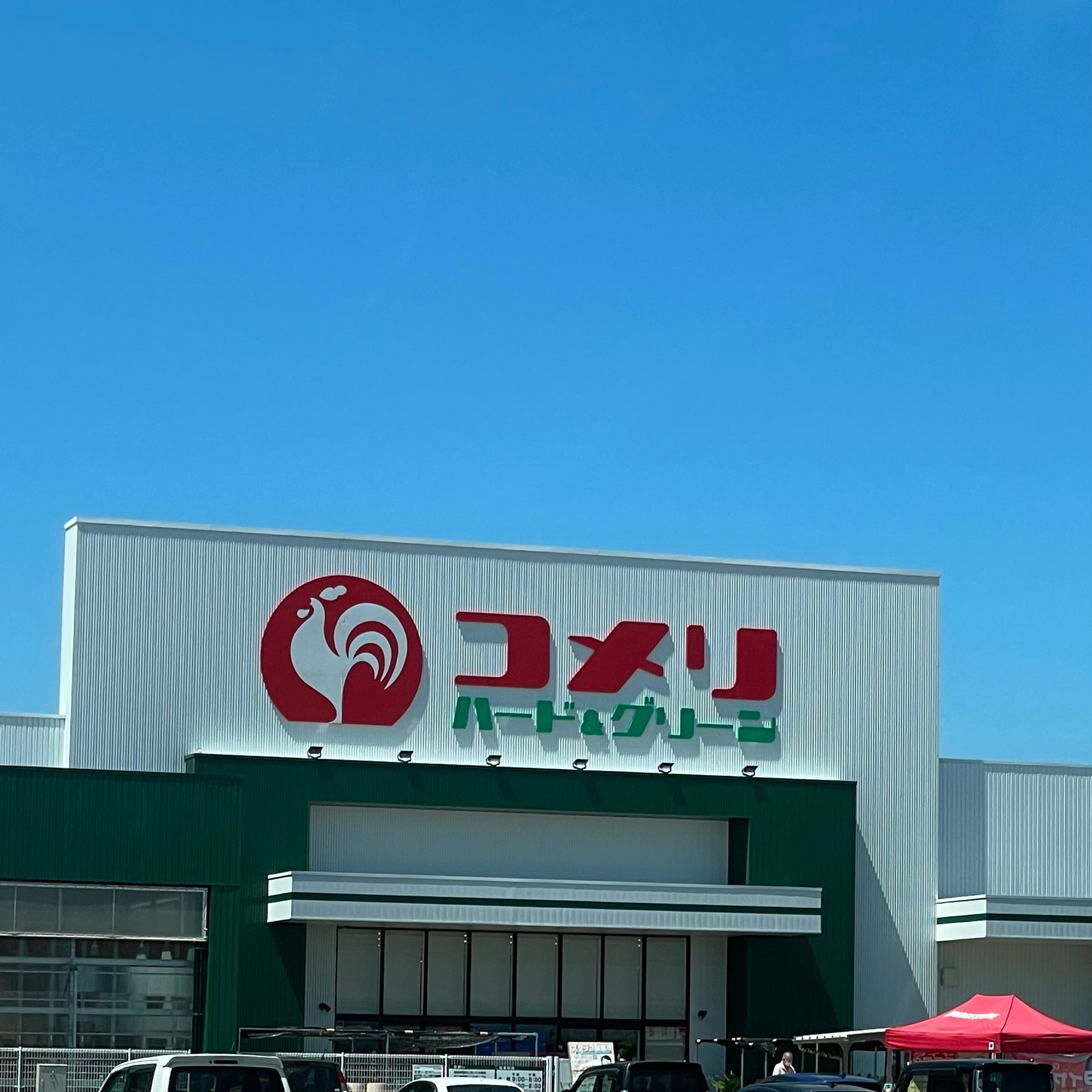 コメリハード＆グリーン　平戸店資材館
