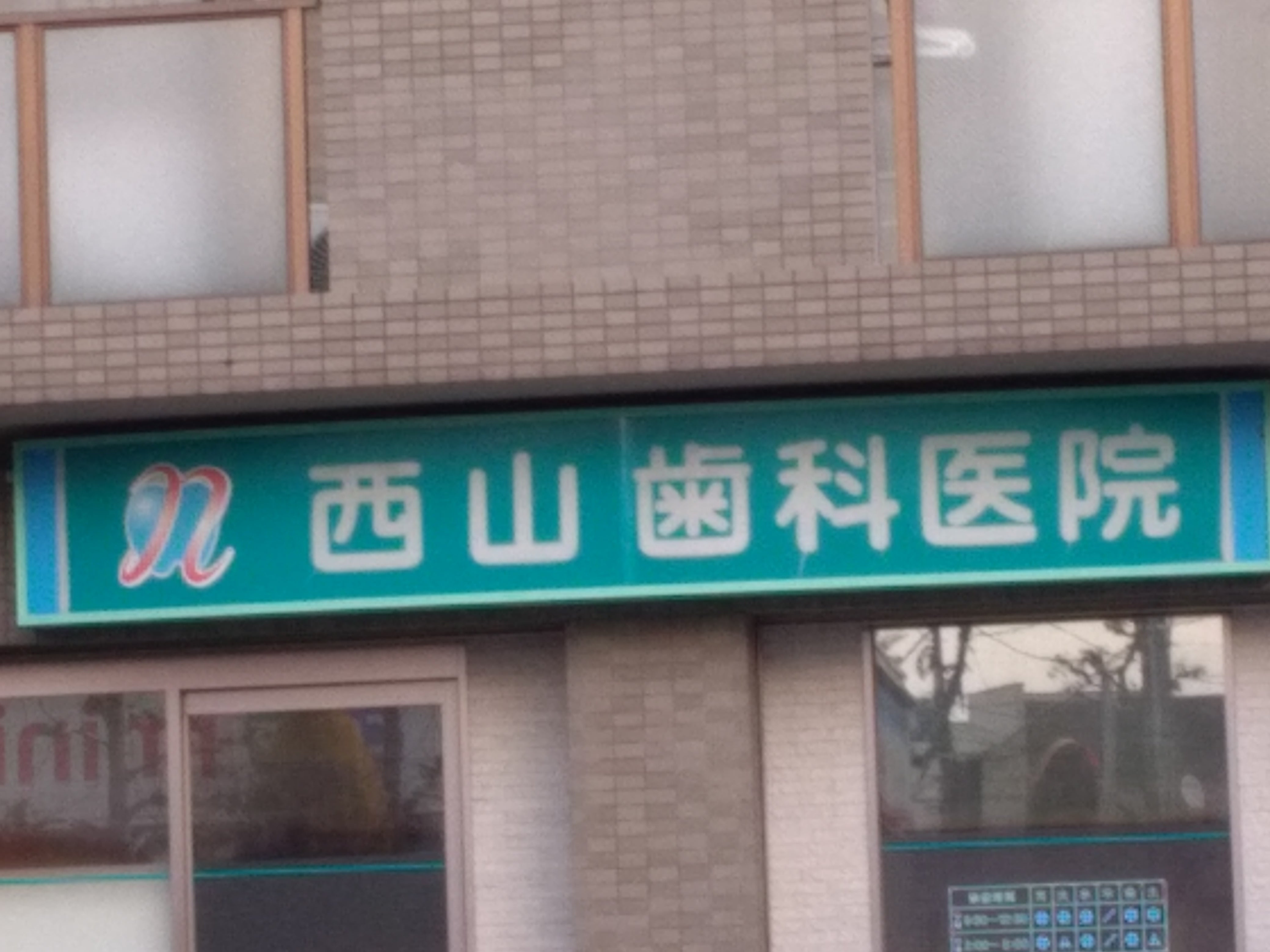 西山歯科医院_2枚目