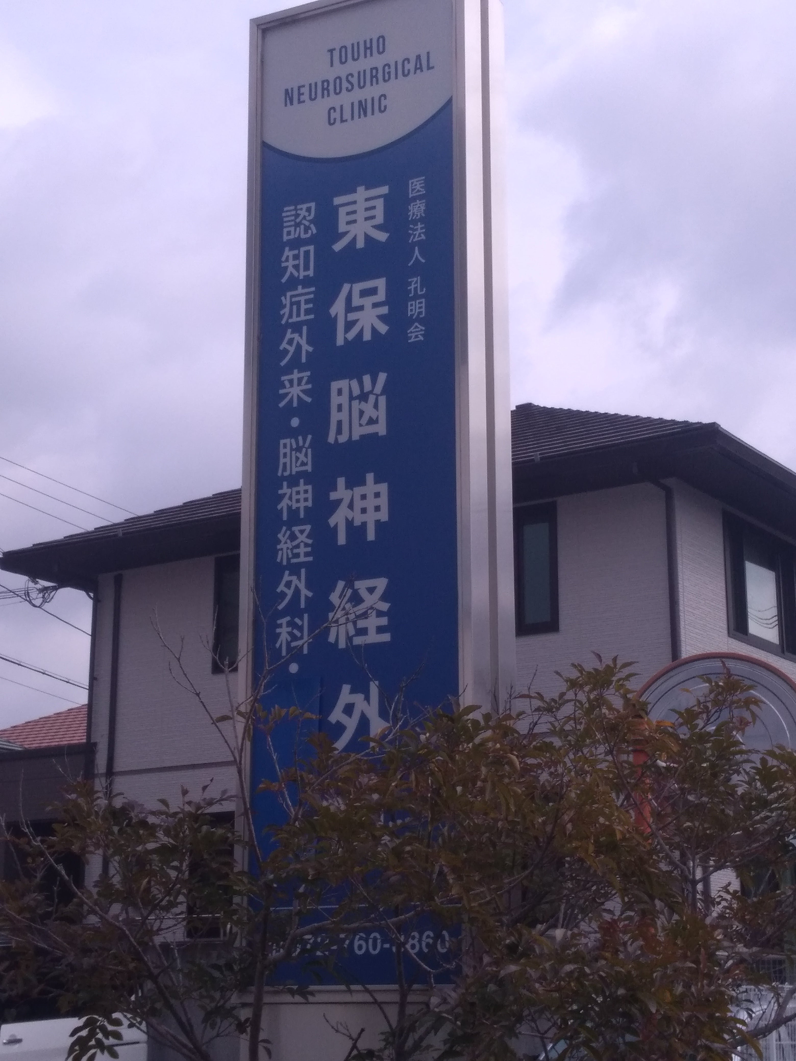 東保脳神経外科_3枚目