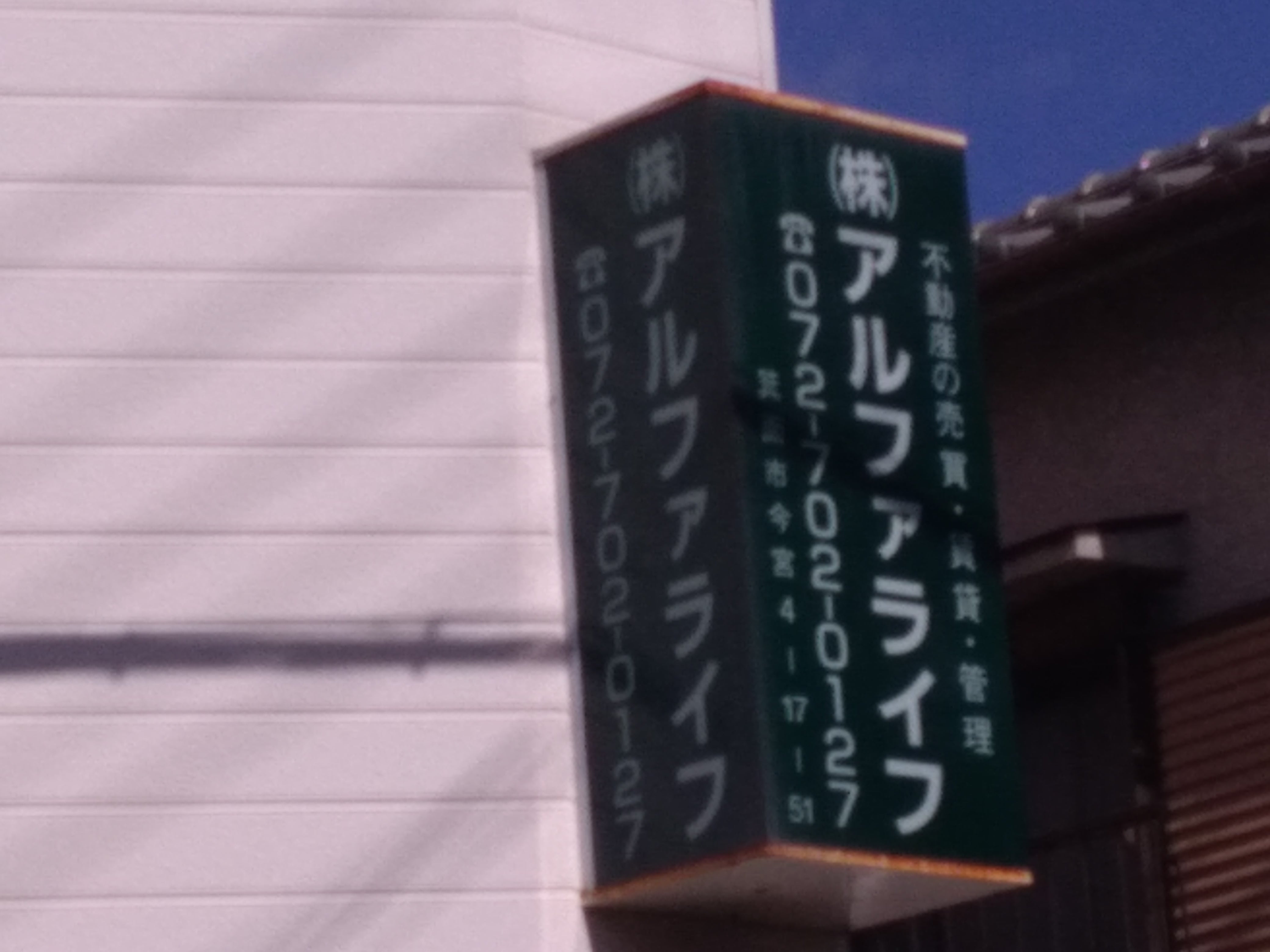 株式会社アルファライフ_2枚目
