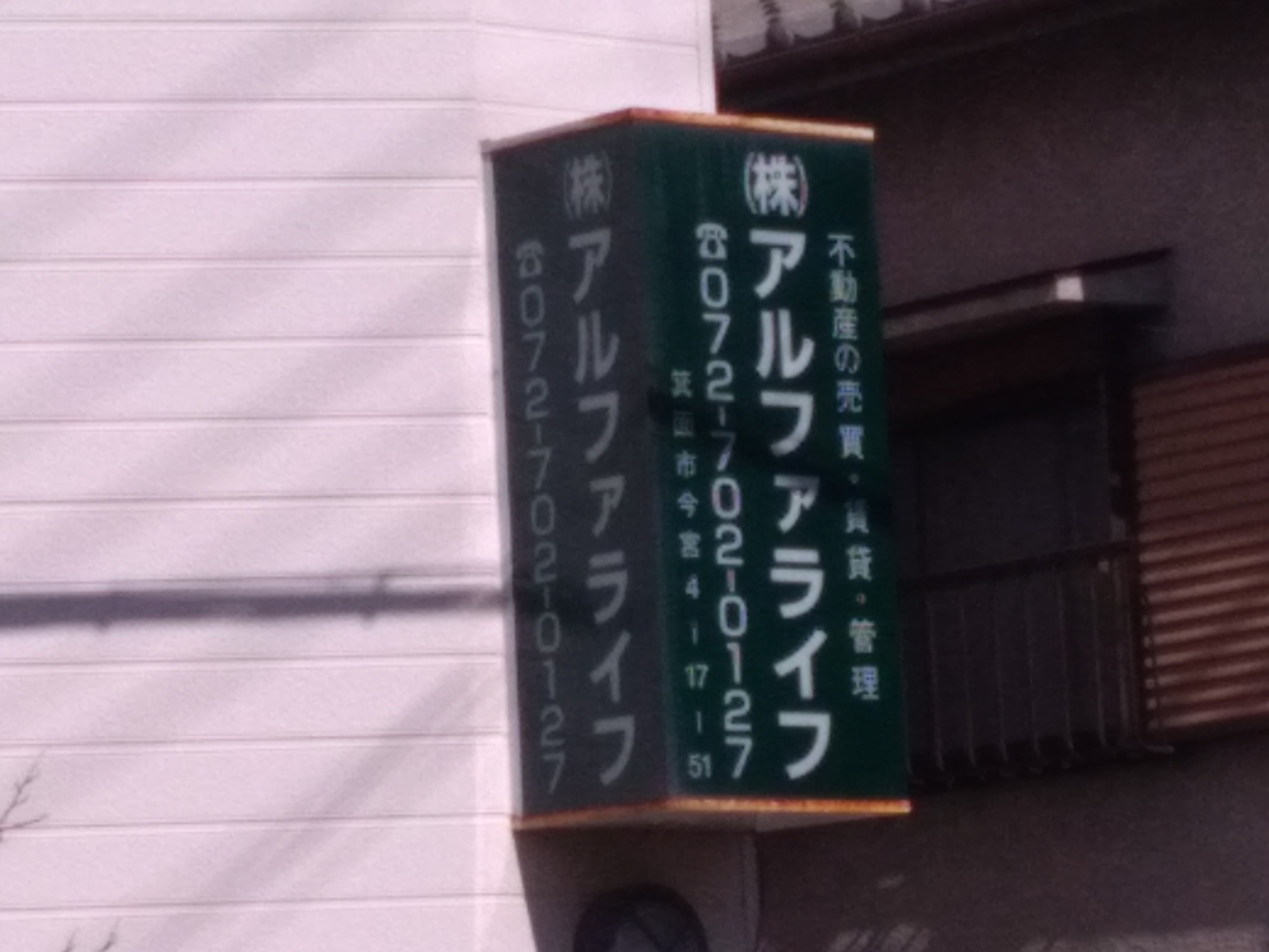株式会社アルファライフ_1枚目