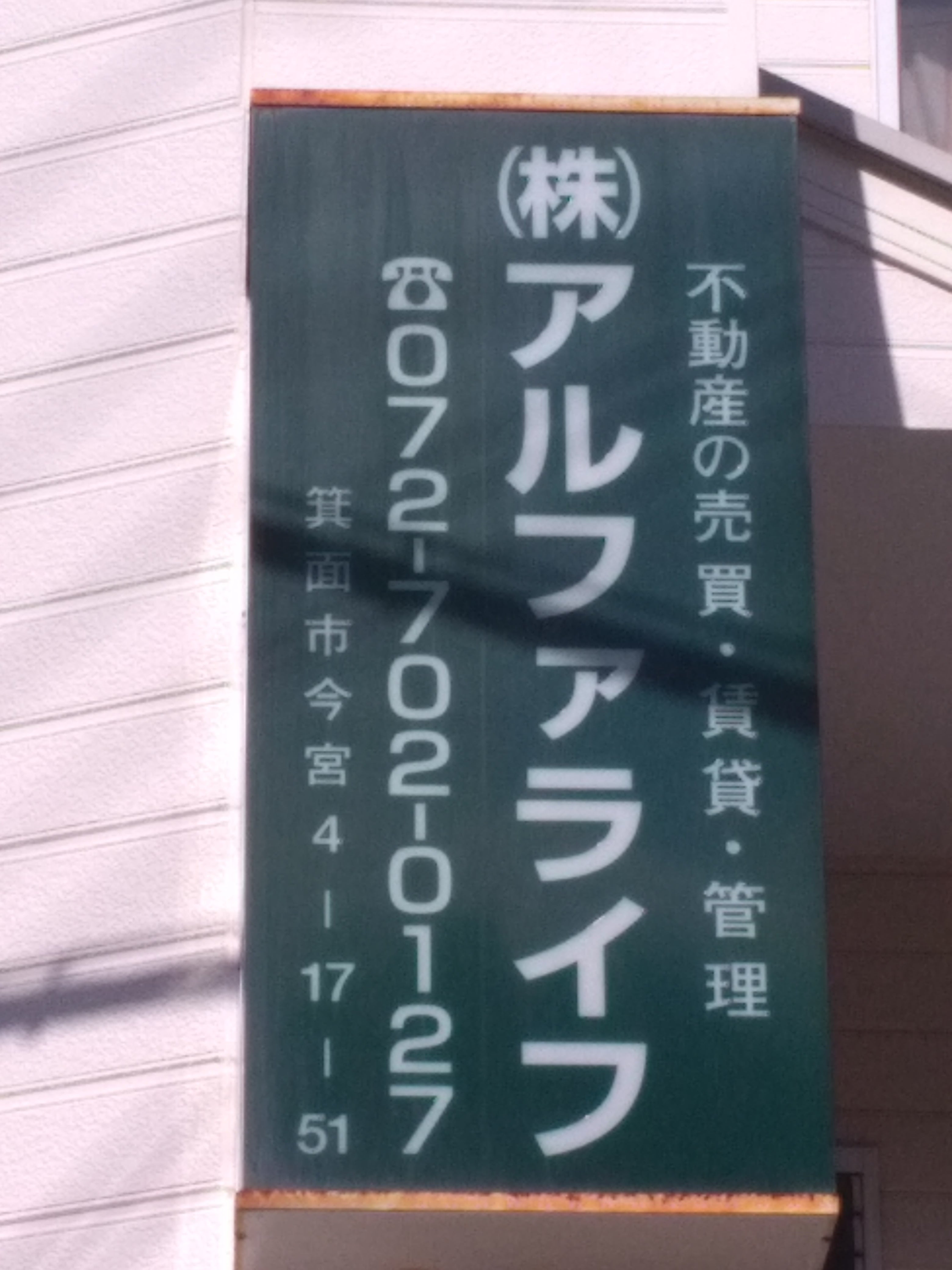 株式会社アルファライフ_3枚目