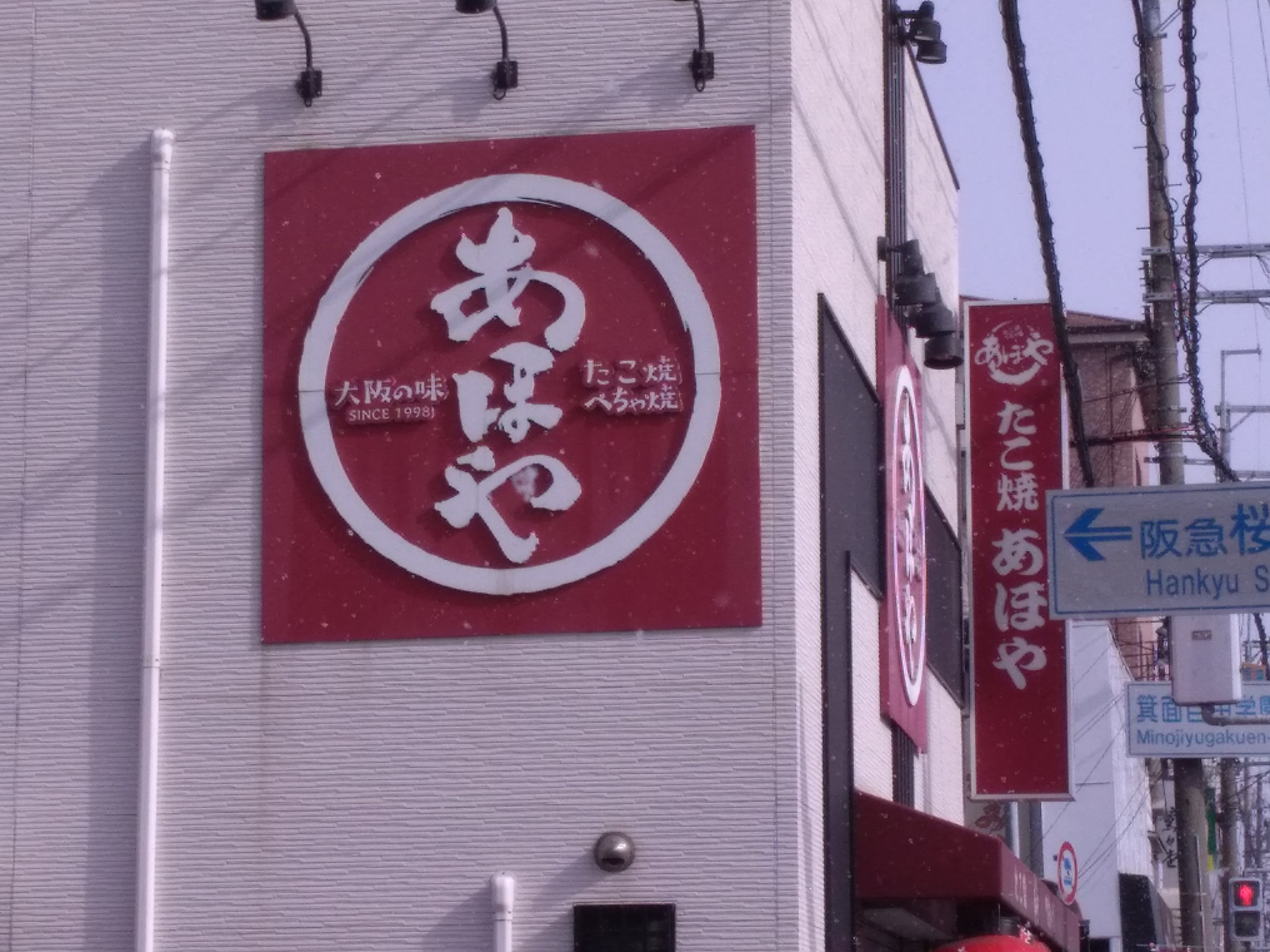 たこ焼あほや本店_2枚目