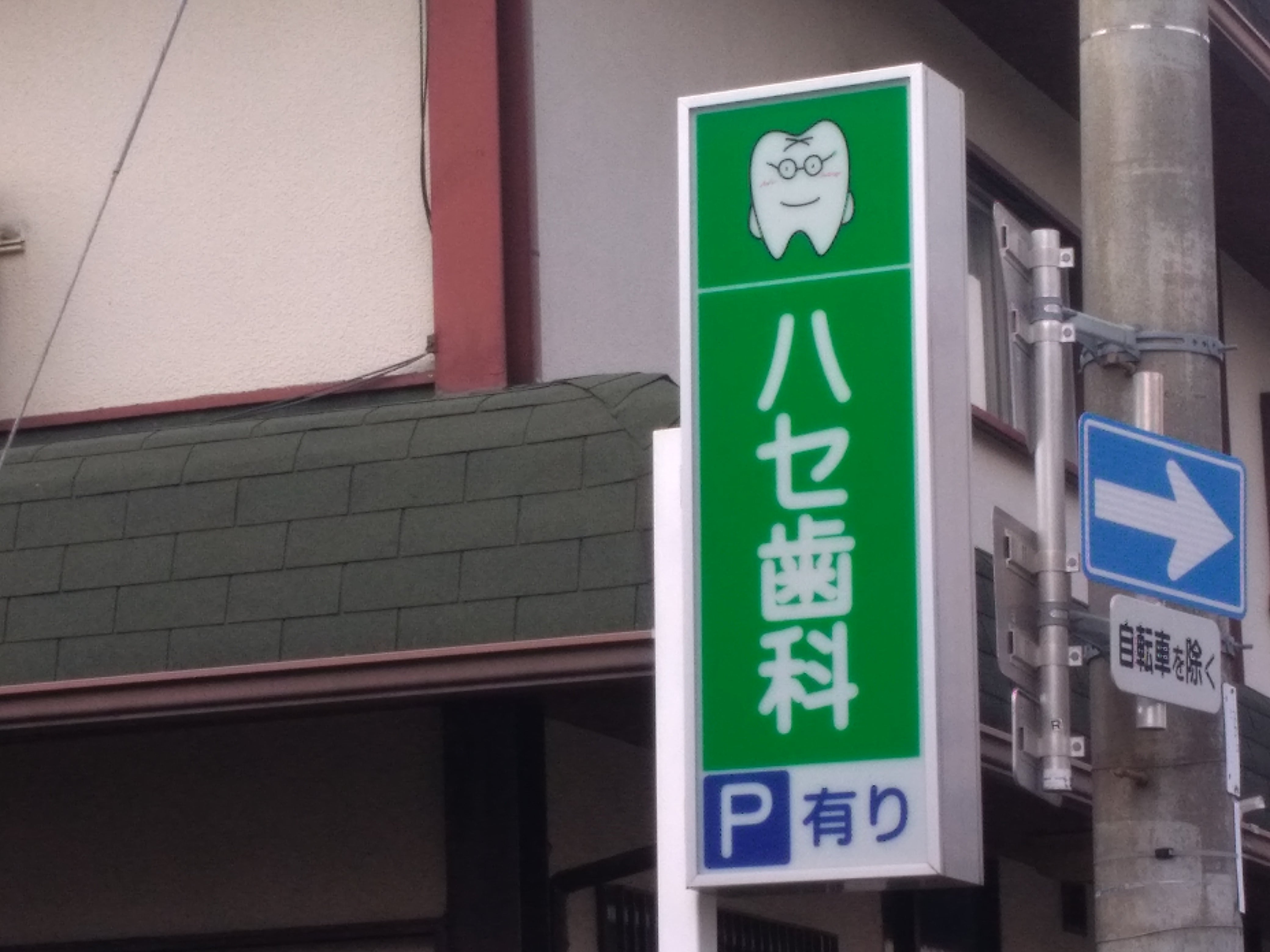 ハセ歯科_2枚目