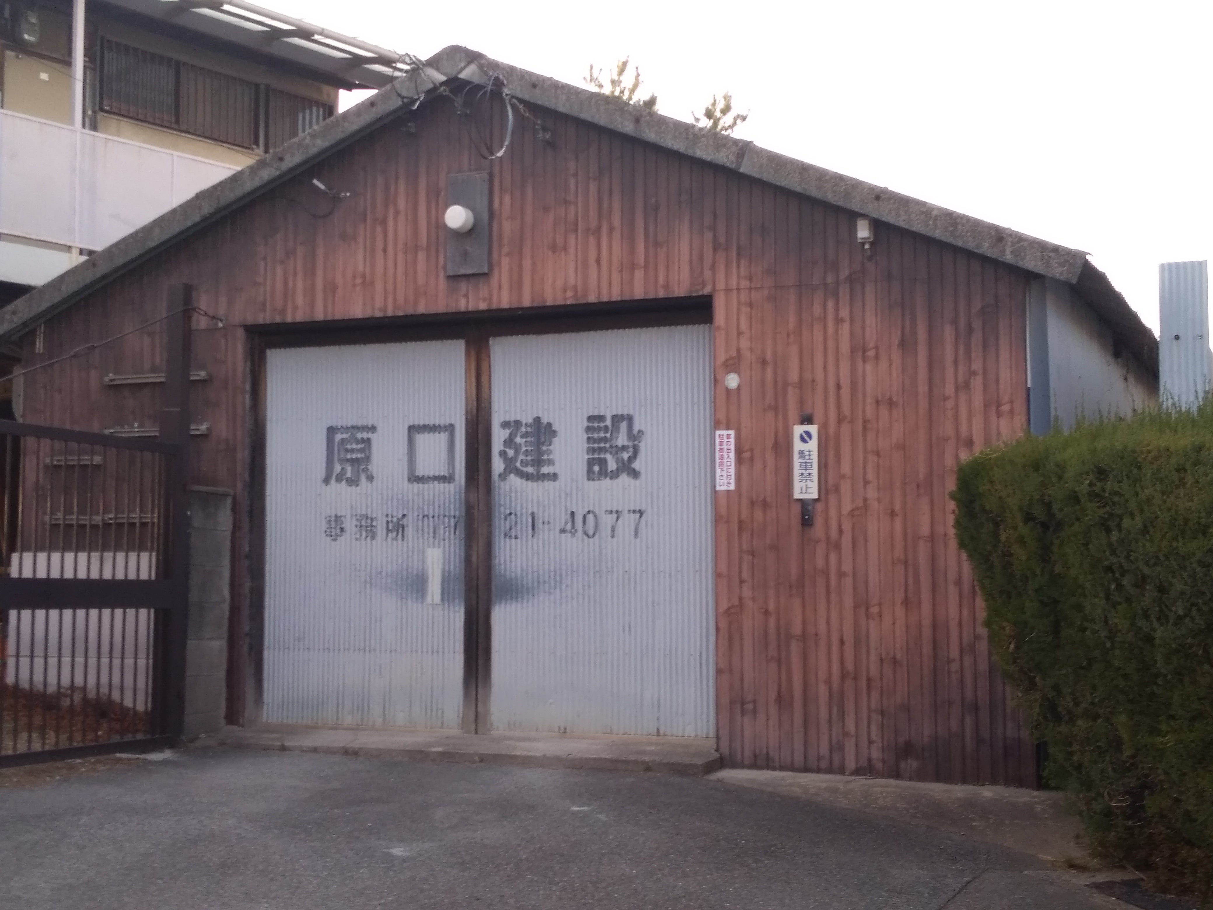 原口建設作業場_2枚目