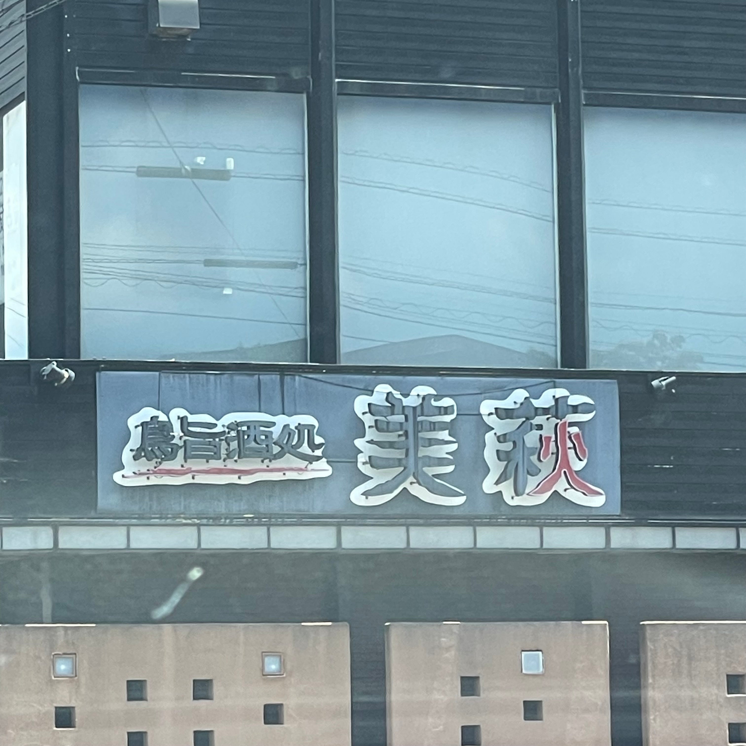 鳥旨酒処 美萩_1枚目